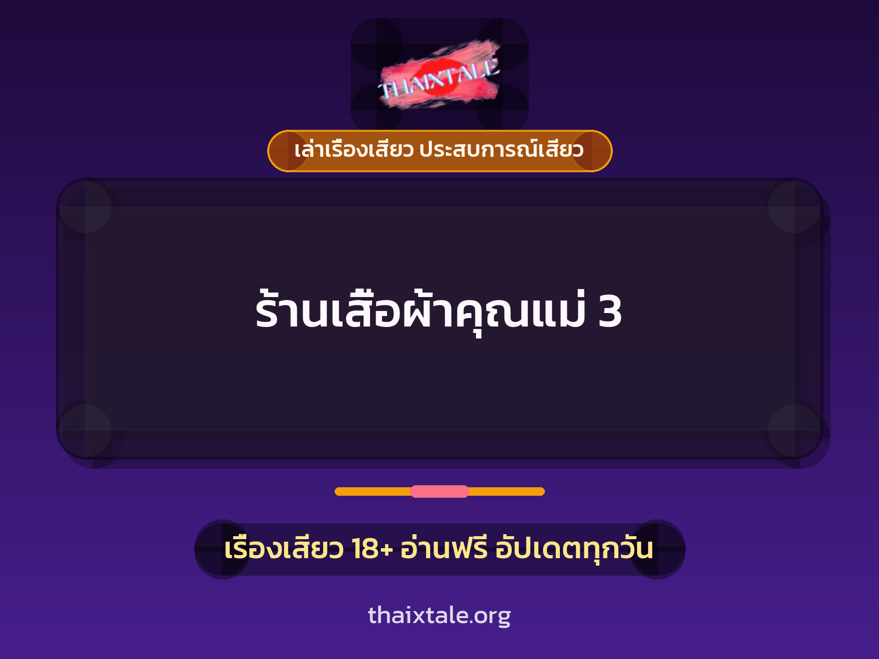 ร้านเสื้อผ้าคุณแม่ 3 1 เรื่องเสียว + เล่าเรื่องเสียว ประสบการณ์เสียว
