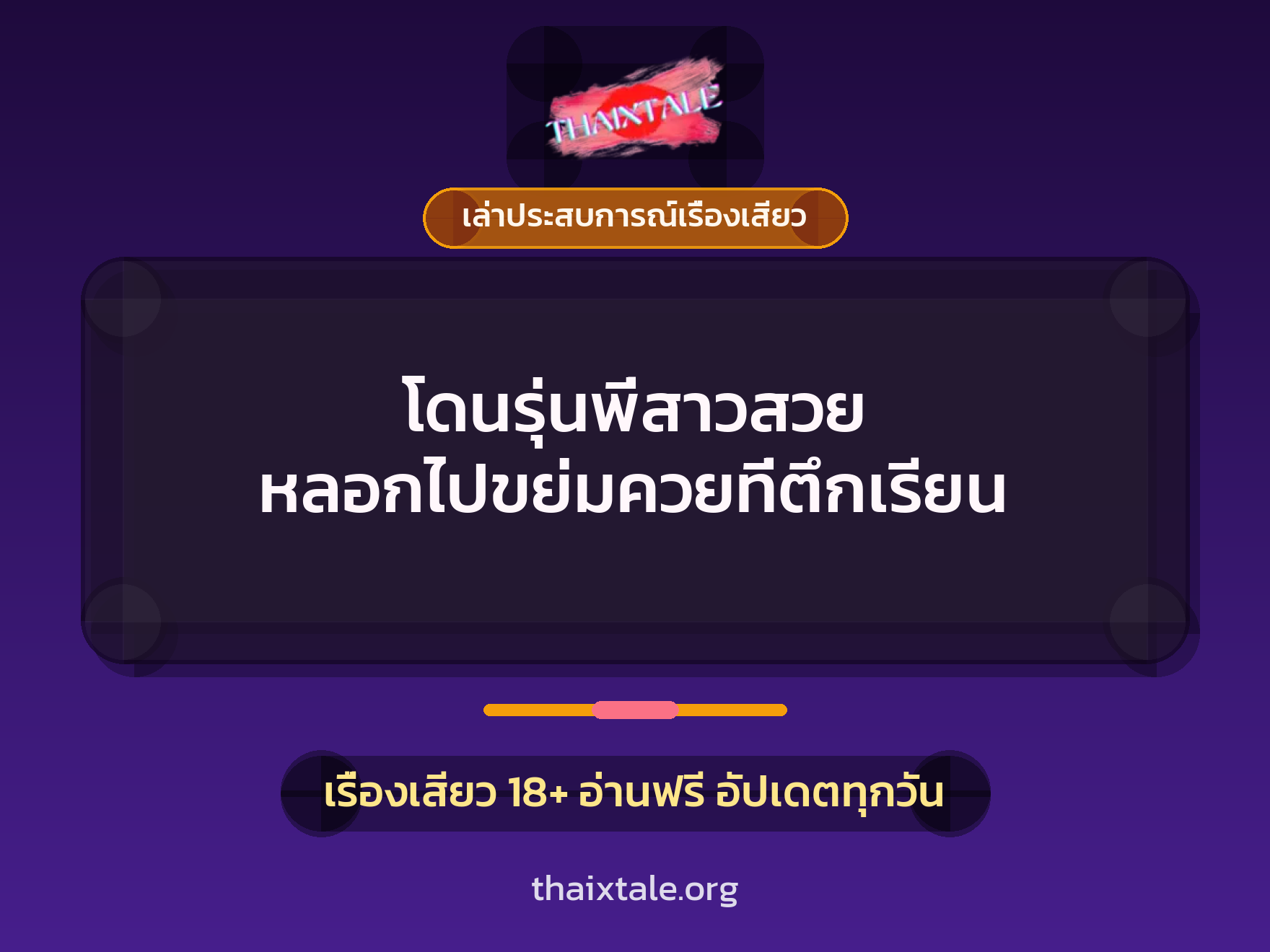 เรื่องเสียว + เล่าประสบการณ์เรื่องเสียว