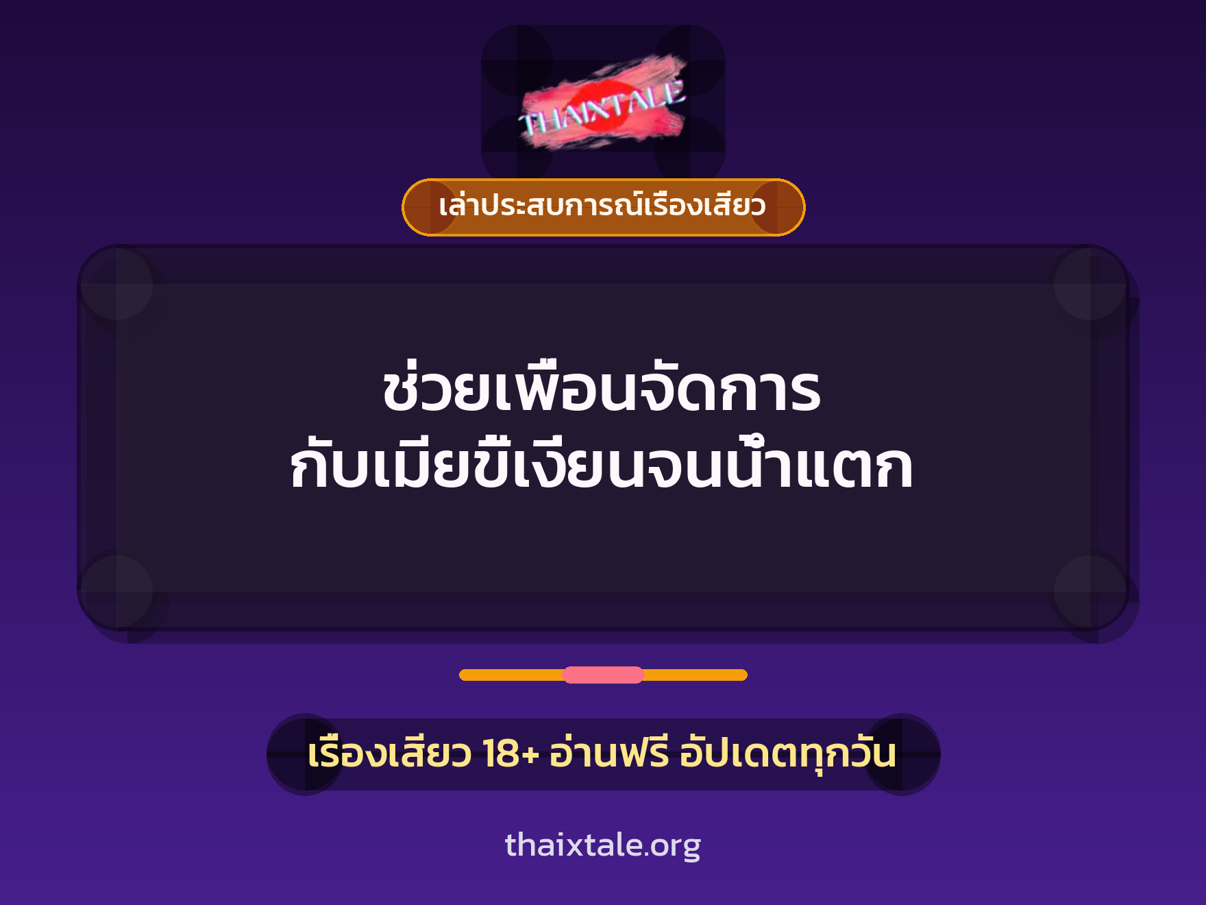 เรื่องเสียว + เล่าประสบการณ์เรื่องเสียว