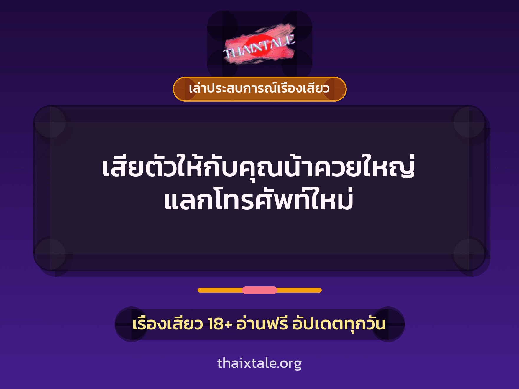 เรื่องเสียว + เล่าประสบการณ์เรื่องเสียว