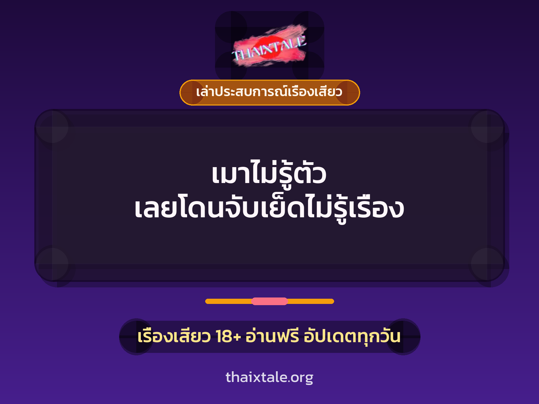 เรื่องเสียว + เล่าประสบการณ์เรื่องเสียว
