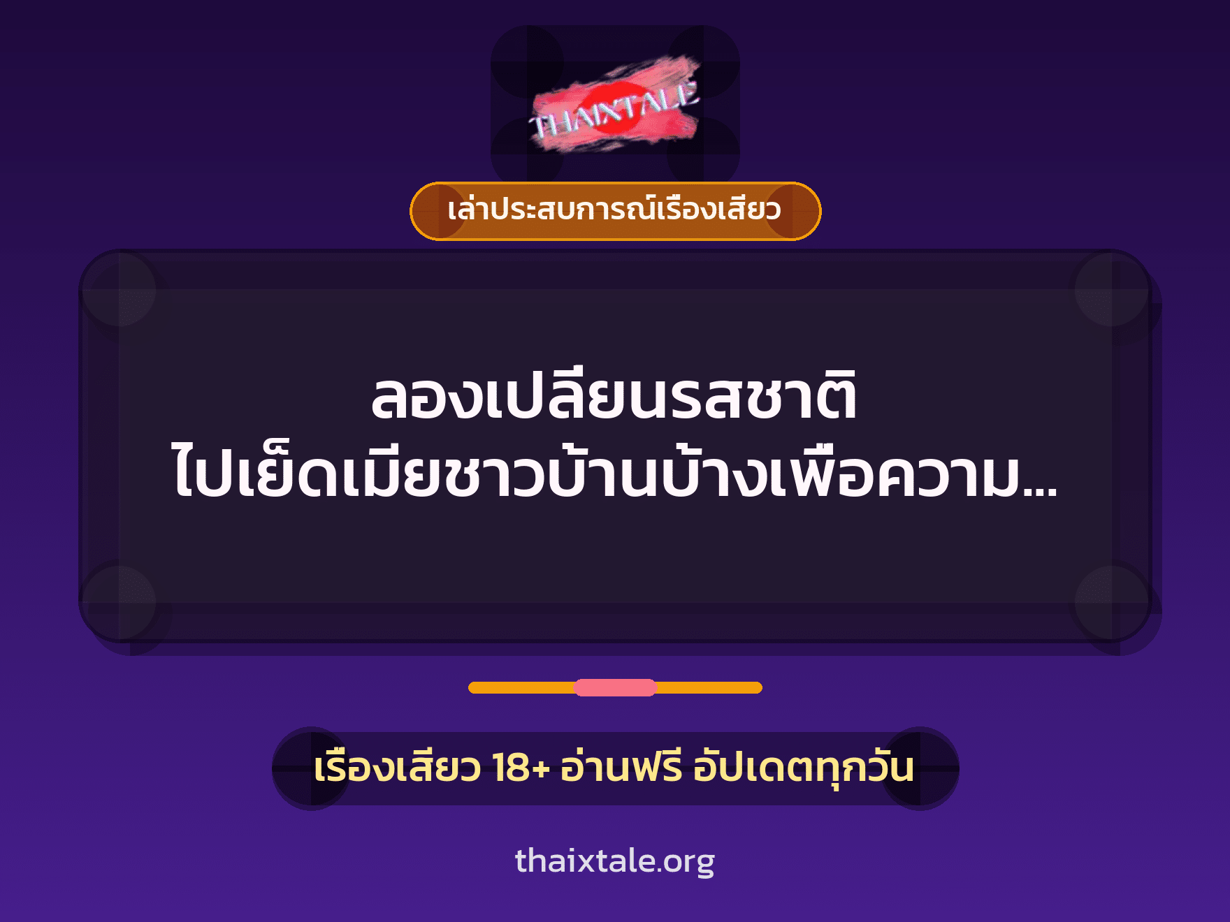 เรื่องเสียว + เล่าประสบการณ์เรื่องเสียว