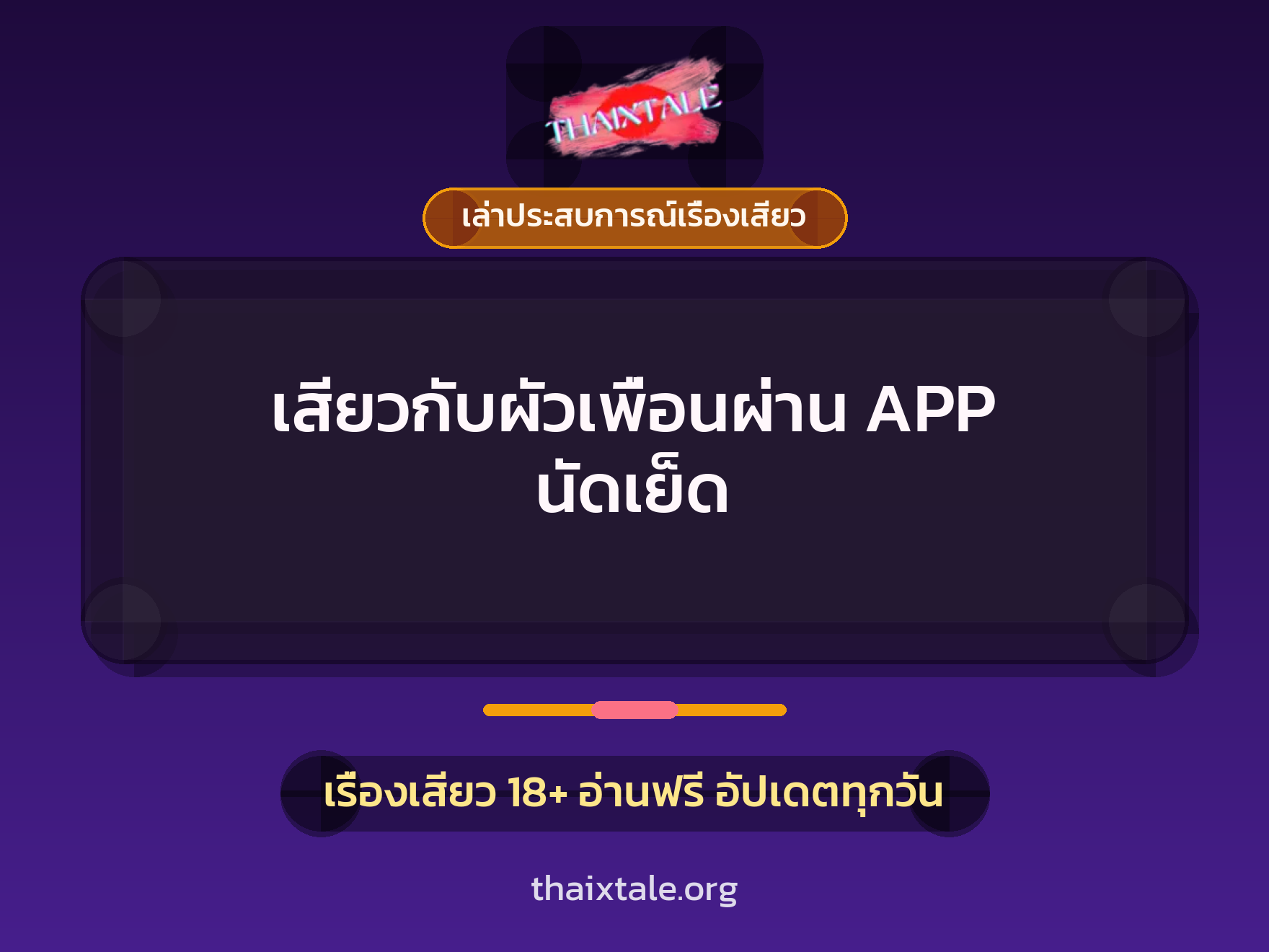 เรื่องเสียว + เล่าประสบการณ์เรื่องเสียว