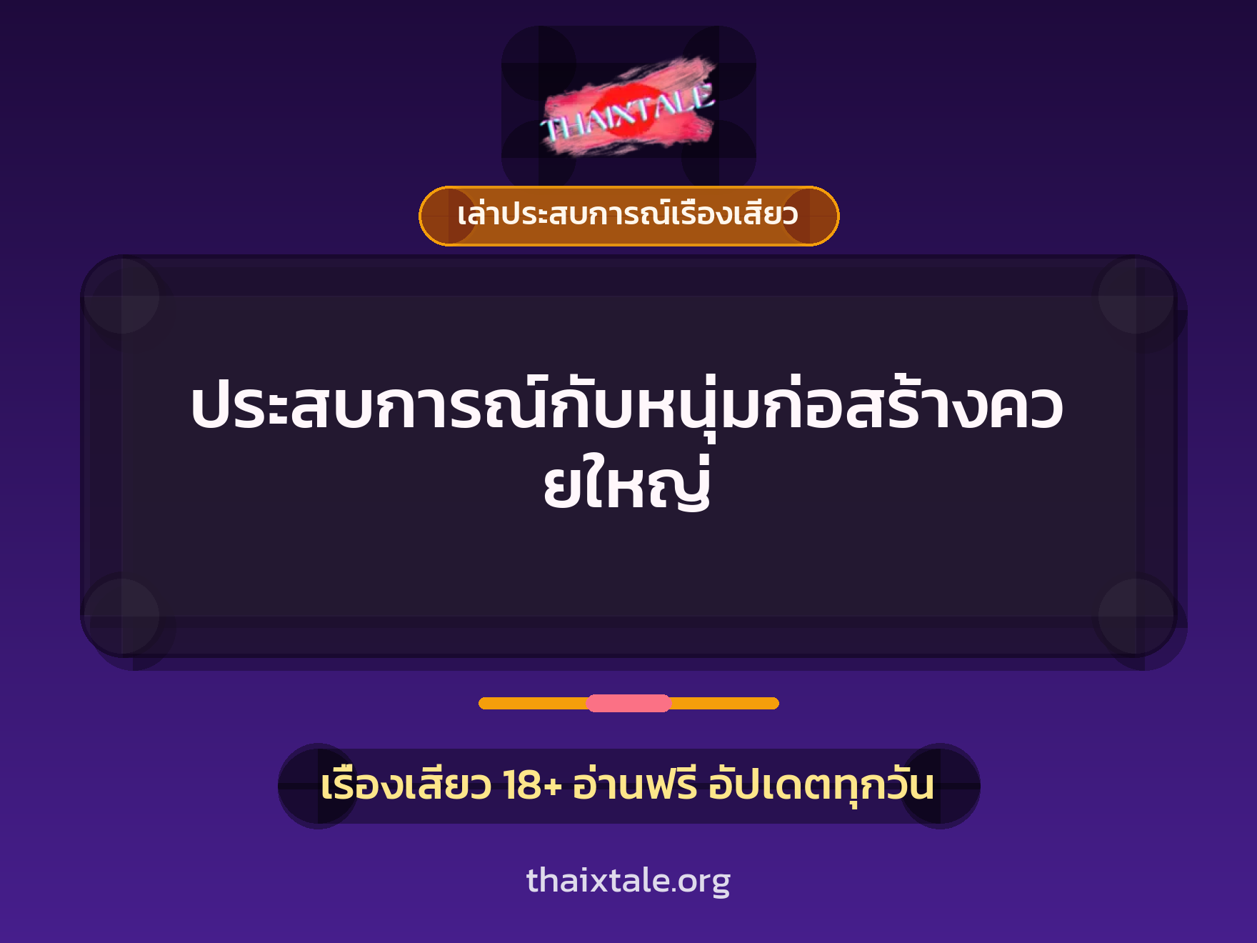 เรื่องเสียว + เล่าประสบการณ์เรื่องเสียว