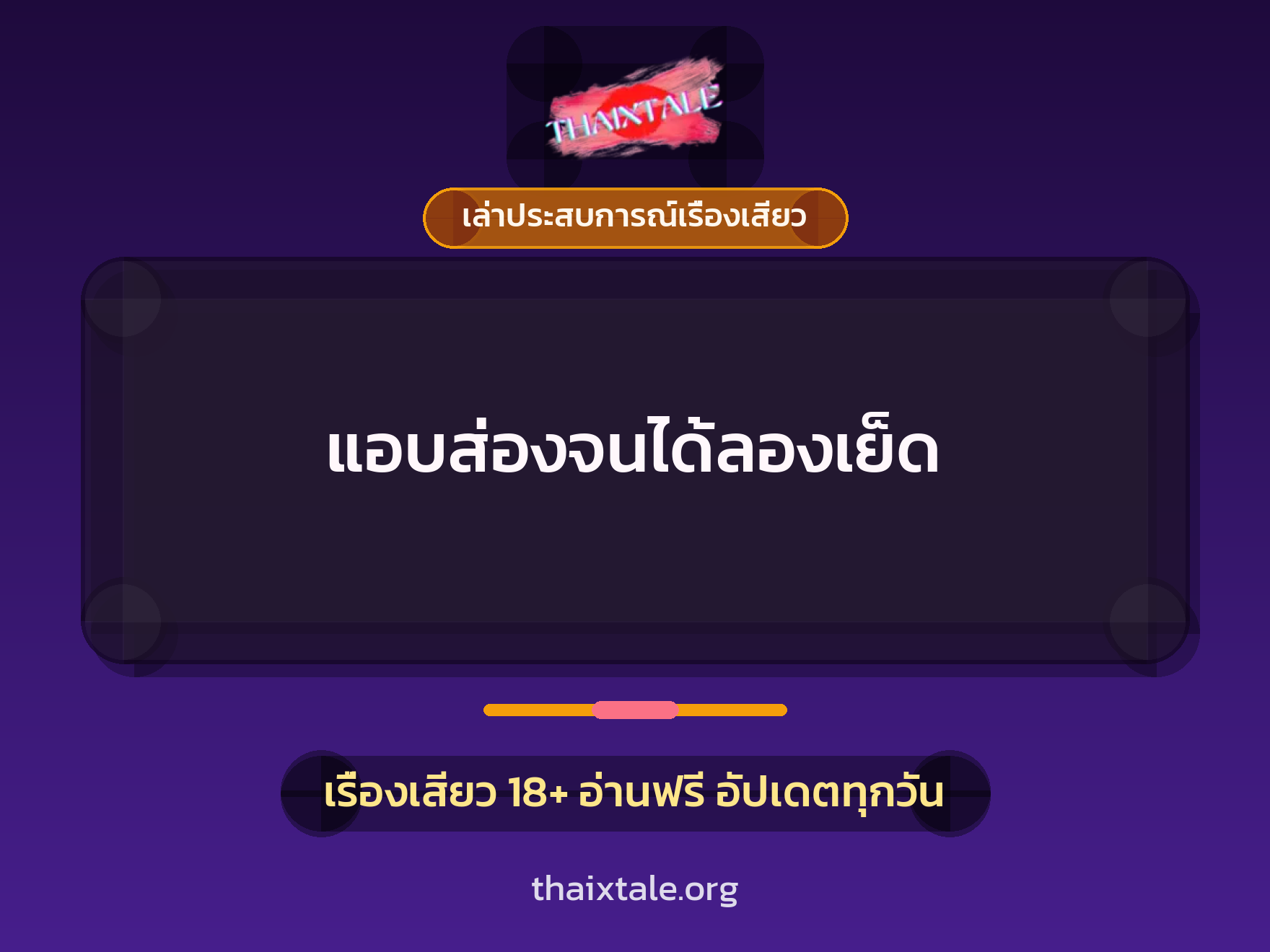 เรื่องเสียว + เล่าประสบการณ์เรื่องเสียว