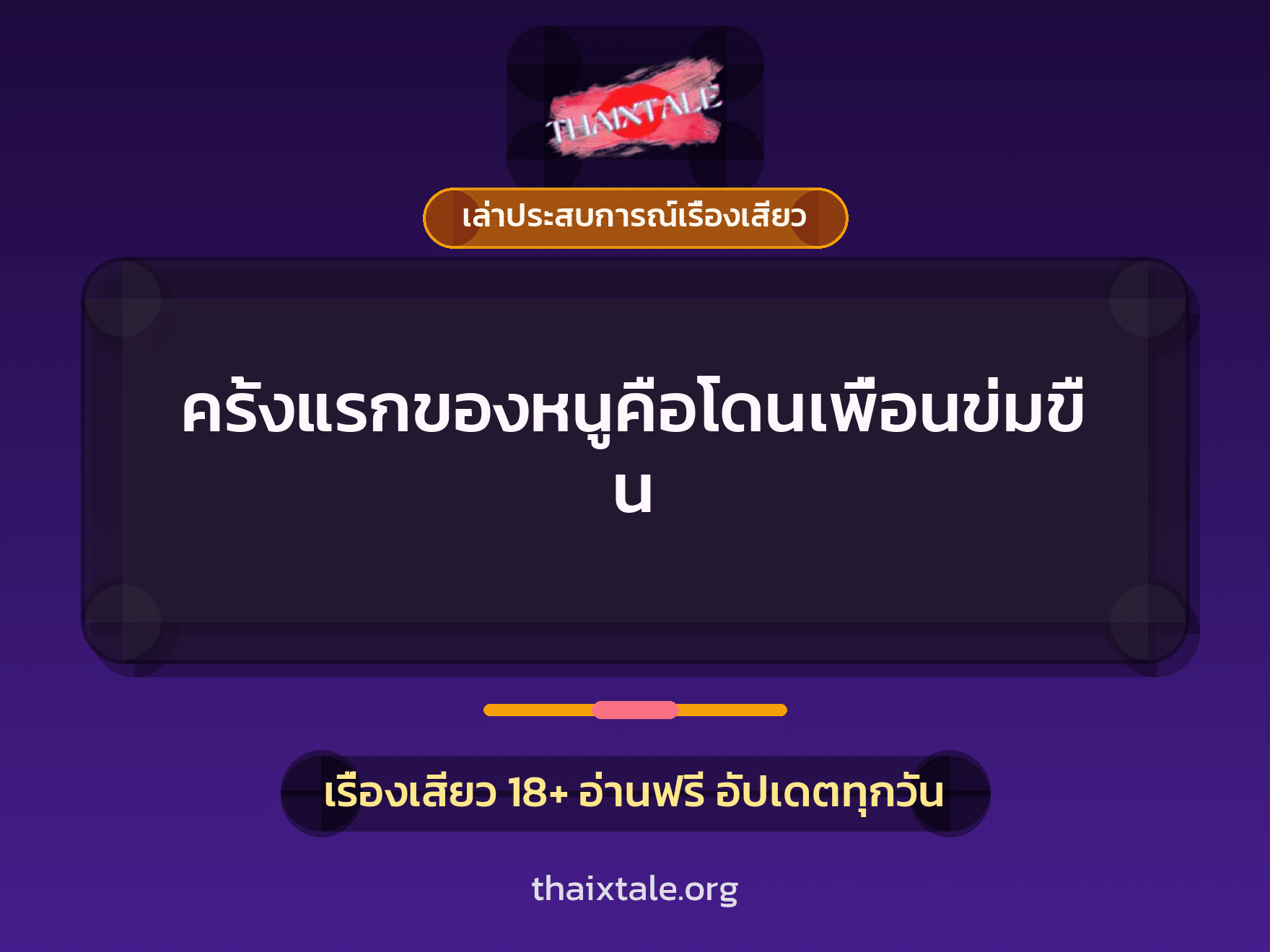 เรื่องเสียว + เล่าประสบการณ์เรื่องเสียว