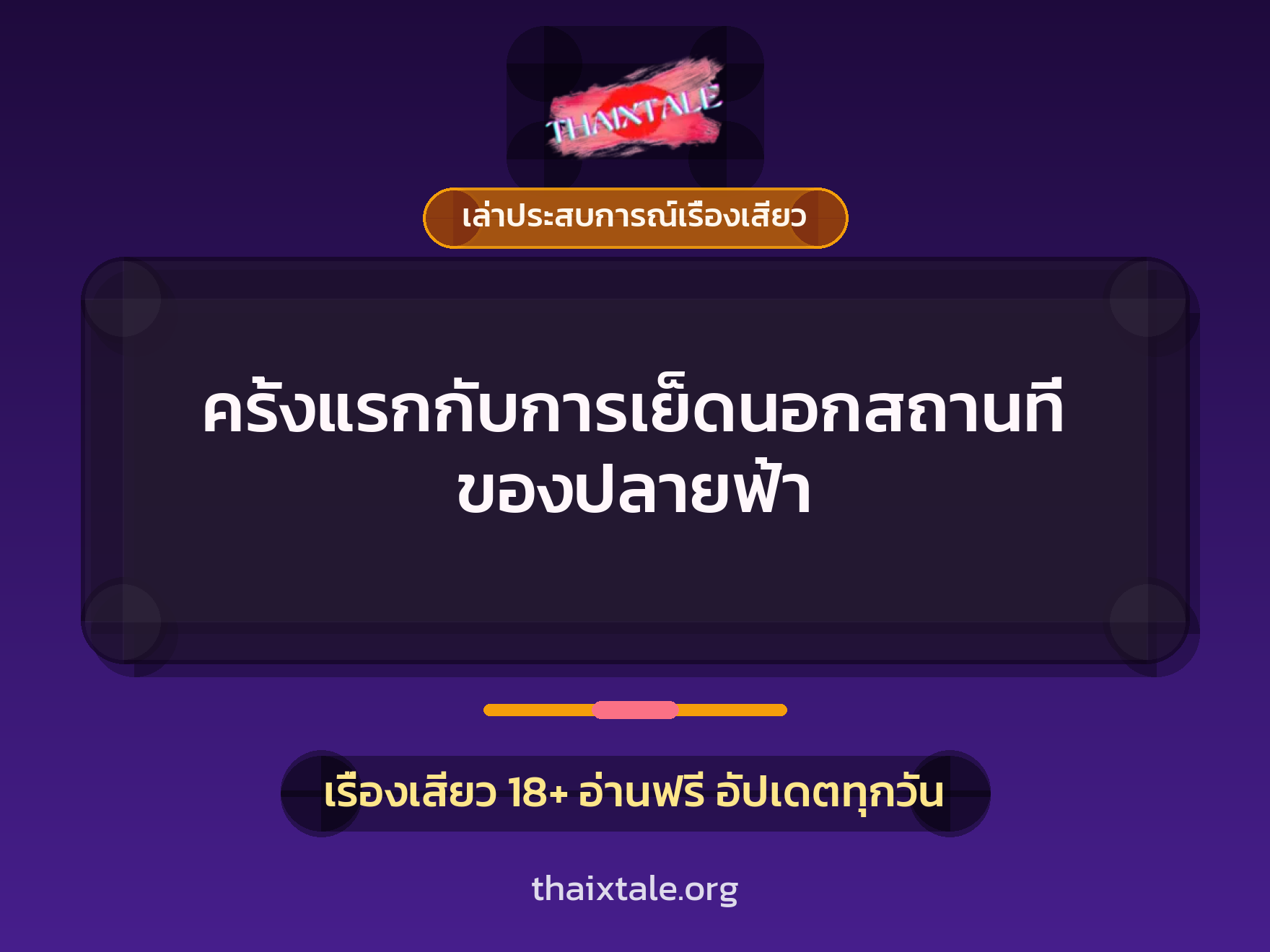 เรื่องเสียว + เล่าประสบการณ์เรื่องเสียว