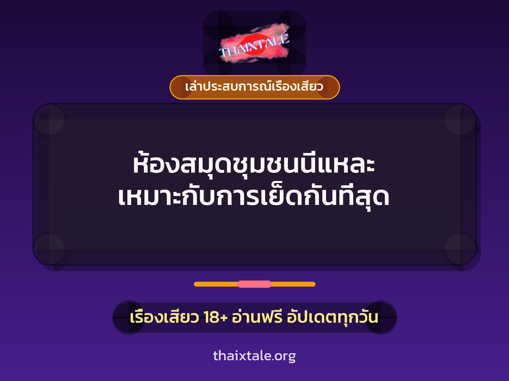 เรื่องเสียว + เล่าประสบการณ์เรื่องเสียว