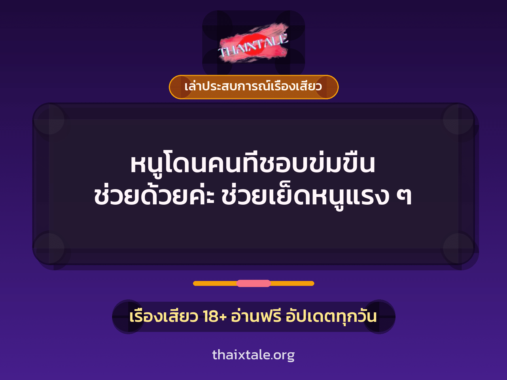 เรื่องเสียว + เล่าประสบการณ์เรื่องเสียว
