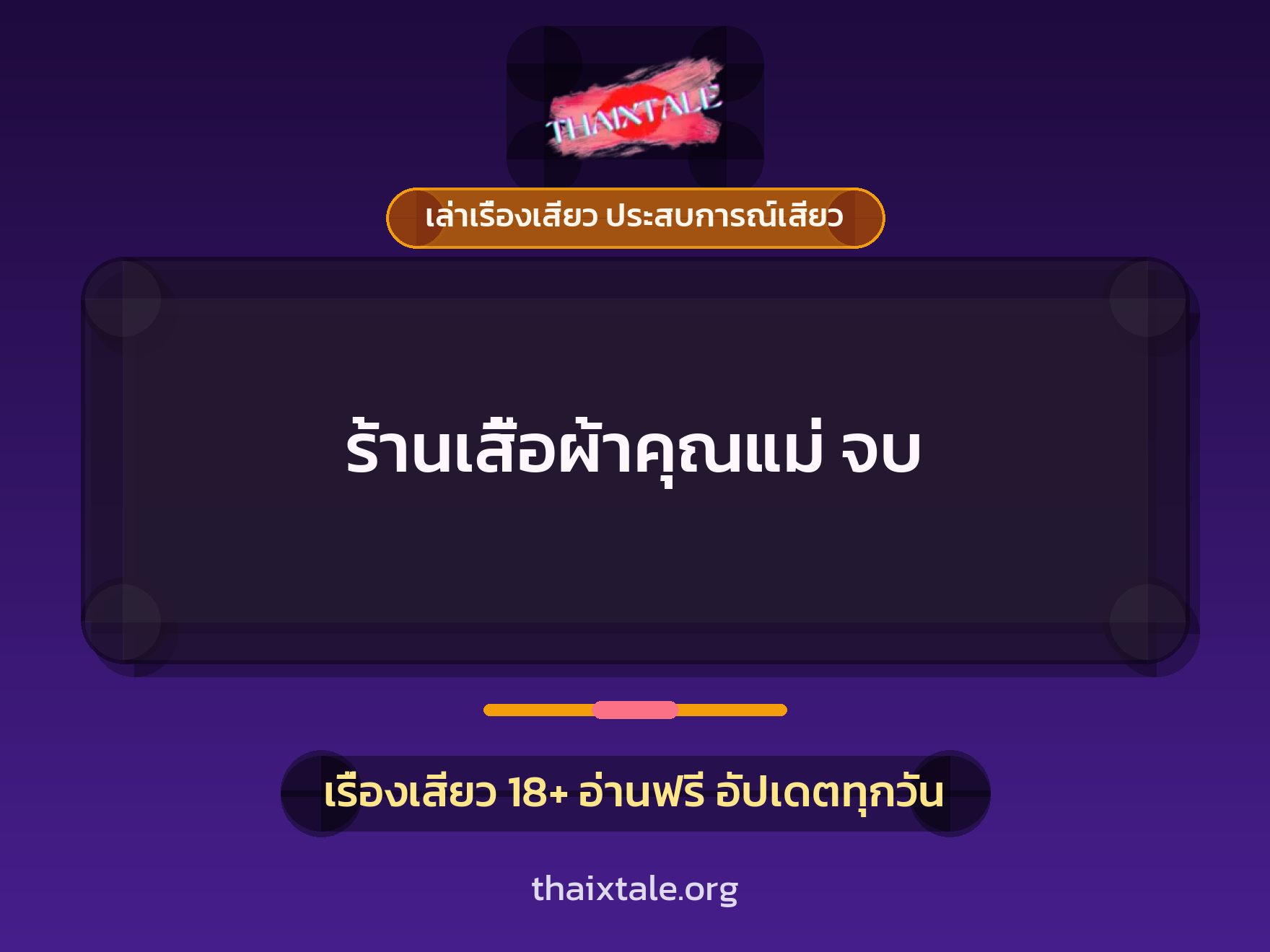 เรื่องเสียว + ควยใหญ่