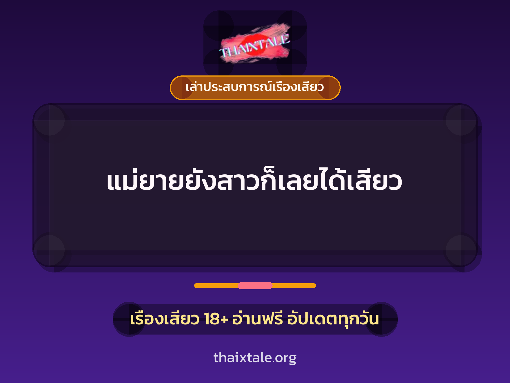 เรื่องเสียว + เล่าประสบการณ์เรื่องเสียว
