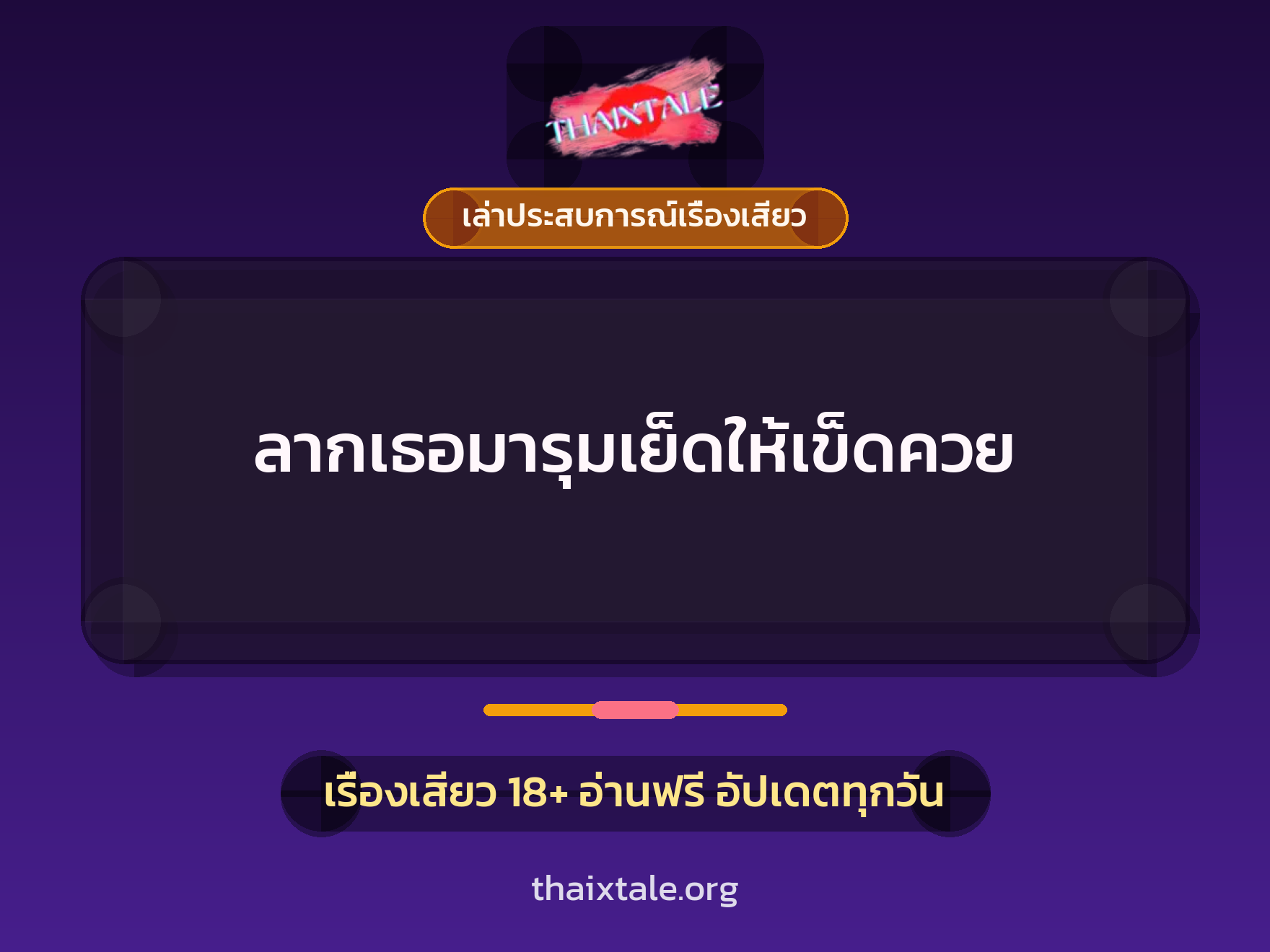 เรื่องเสียว + เล่าประสบการณ์เรื่องเสียว