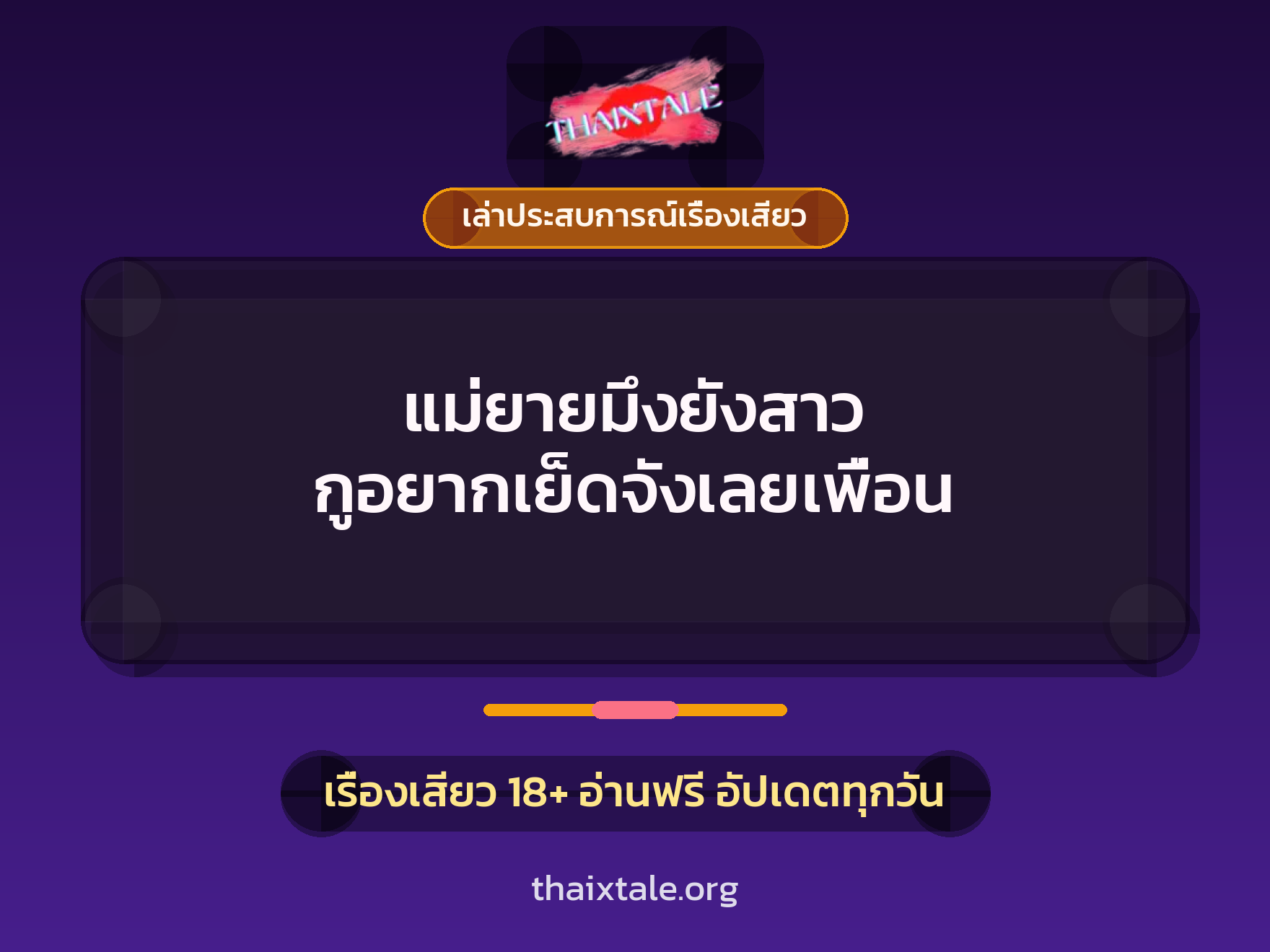 เรื่องเสียว + เล่าประสบการณ์เรื่องเสียว