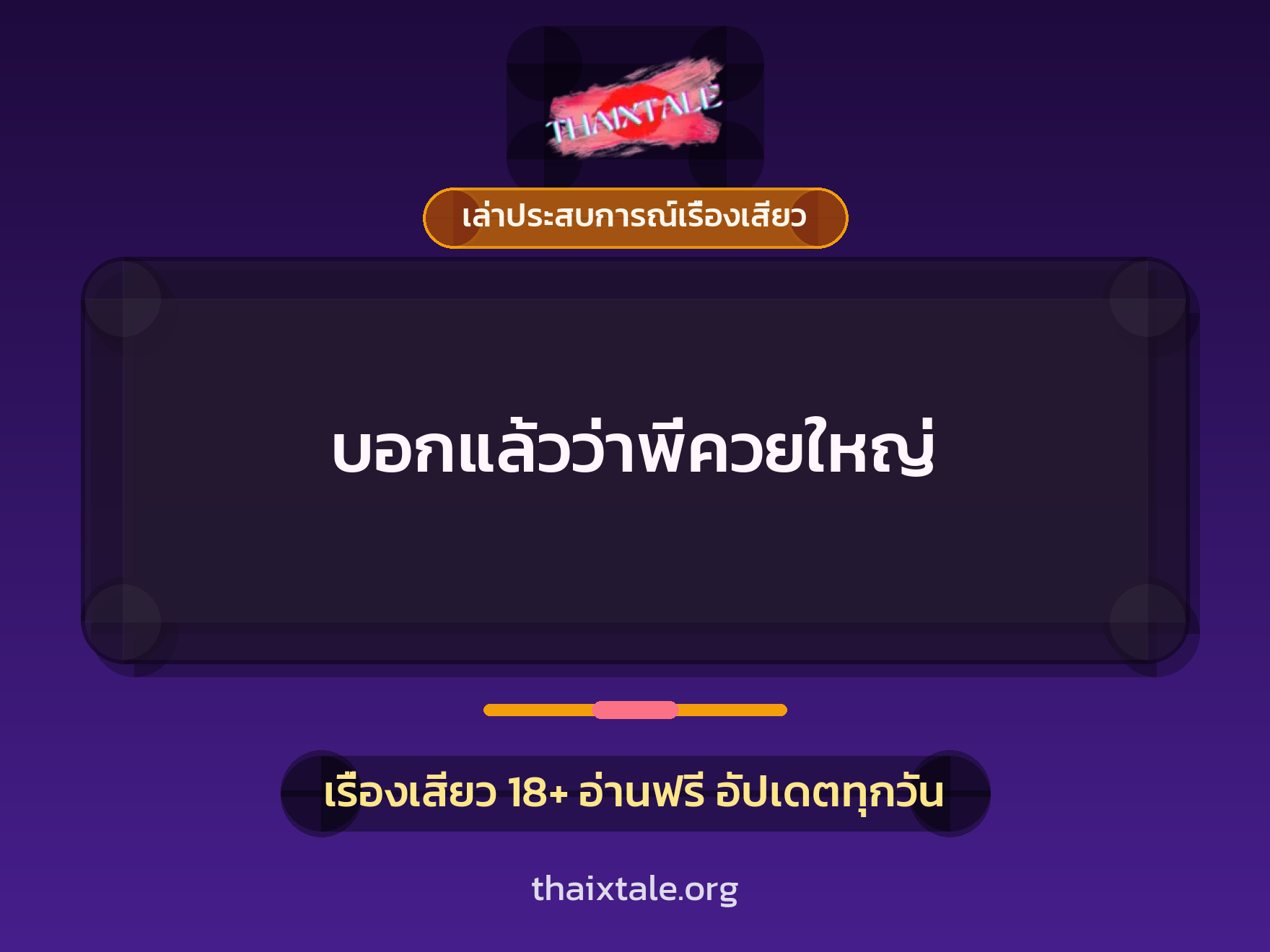 เรื่องเสียว + เล่าประสบการณ์เรื่องเสียว