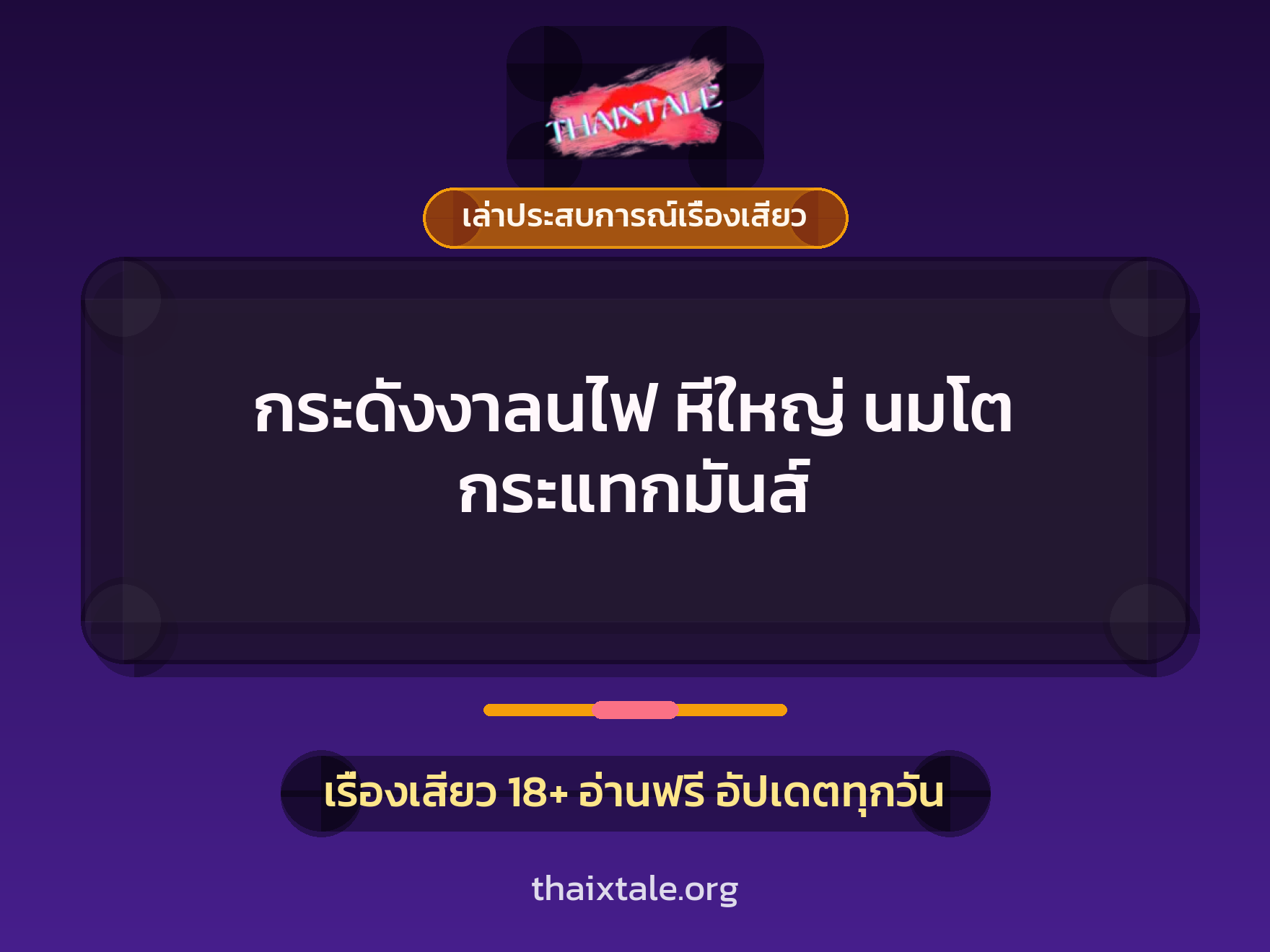 เรื่องเสียว + เล่าประสบการณ์เรื่องเสียว