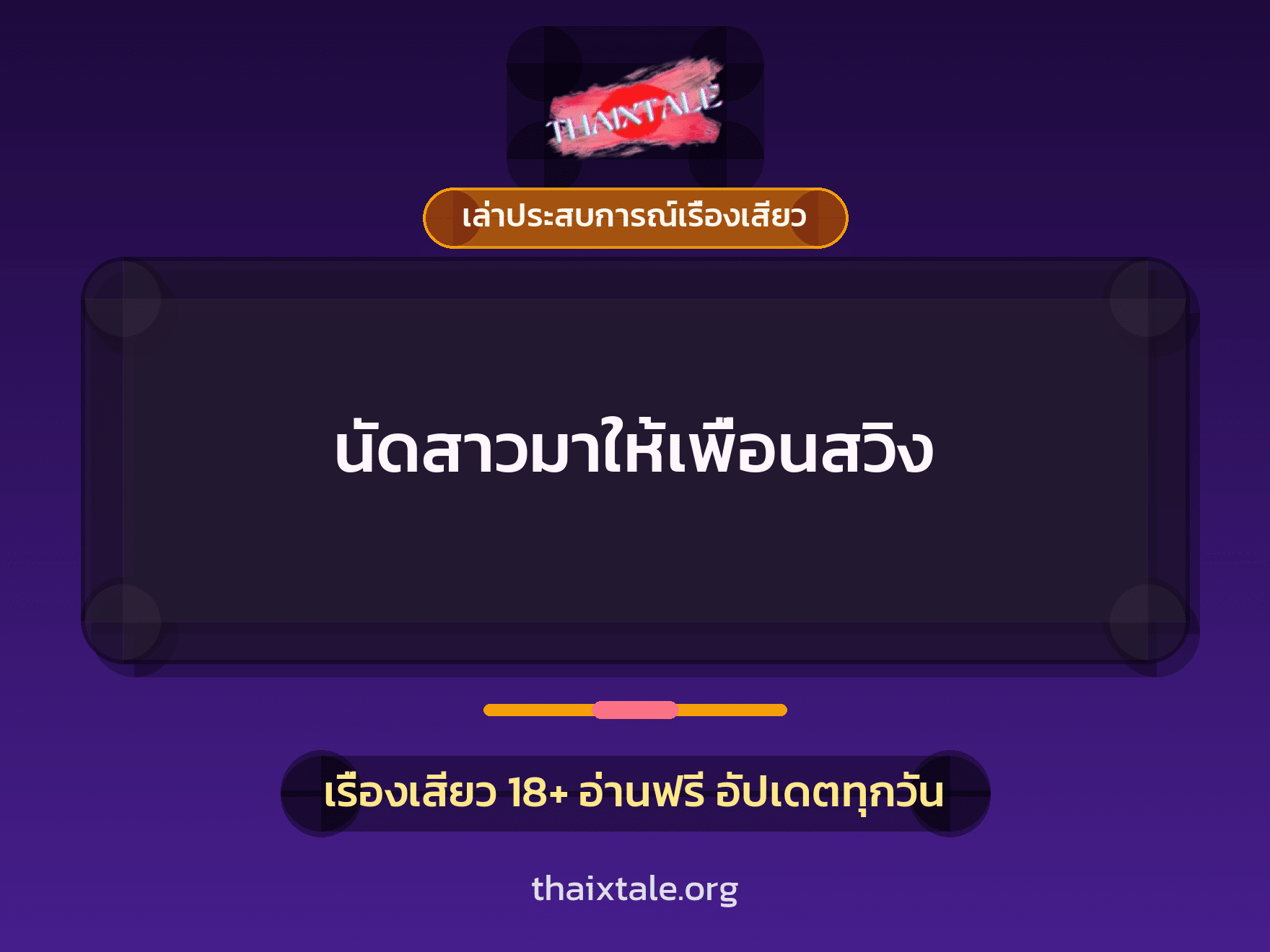 เรื่องเสียว + เล่าประสบการณ์เรื่องเสียว