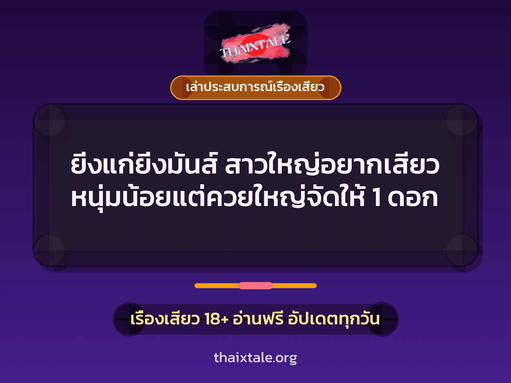 เรื่องเสียว + เล่าประสบการณ์เรื่องเสียว