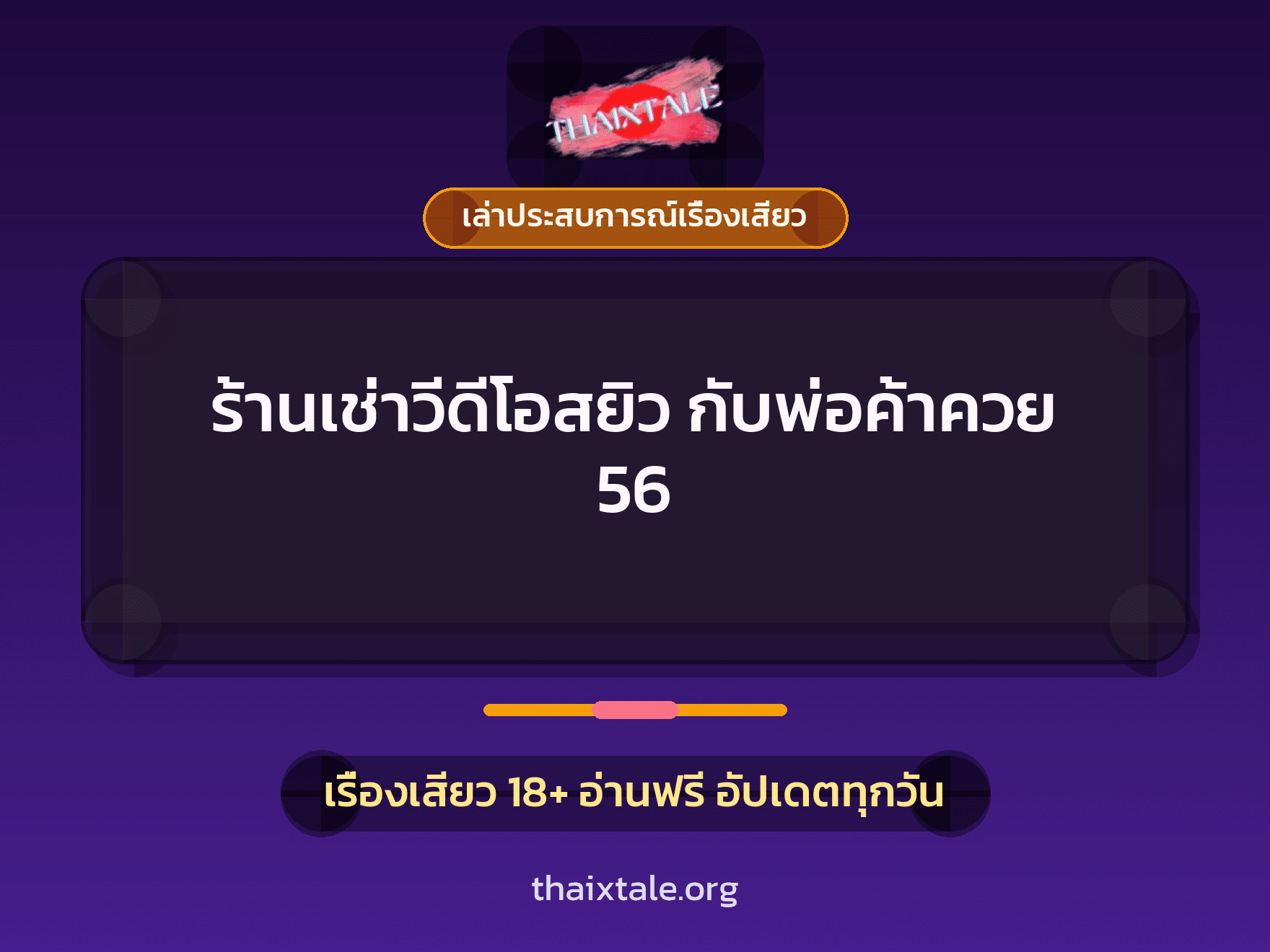 เรื่องเสียว + เล่าประสบการณ์เรื่องเสียว