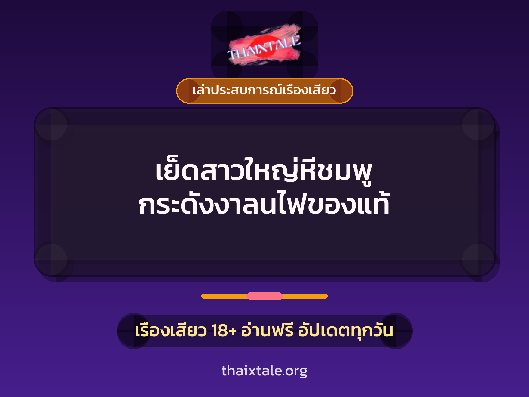 เรื่องเสียว + เล่าประสบการณ์เรื่องเสียว