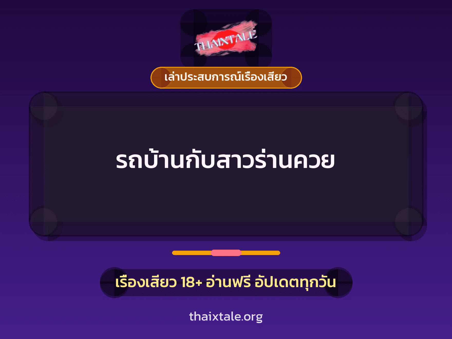 เรื่องเสียว + เล่าประสบการณ์เรื่องเสียว