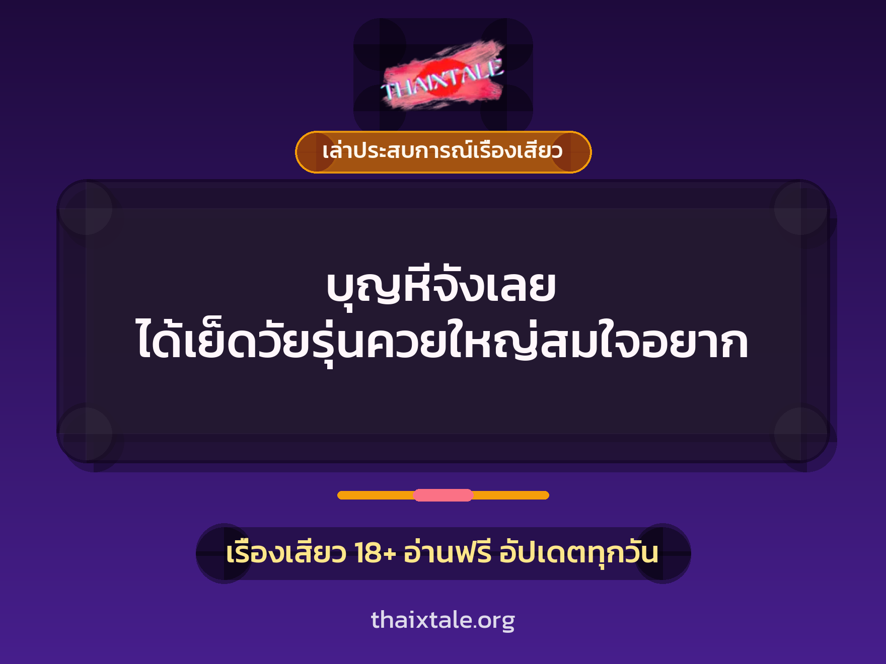 เรื่องเสียว + เล่าประสบการณ์เรื่องเสียว