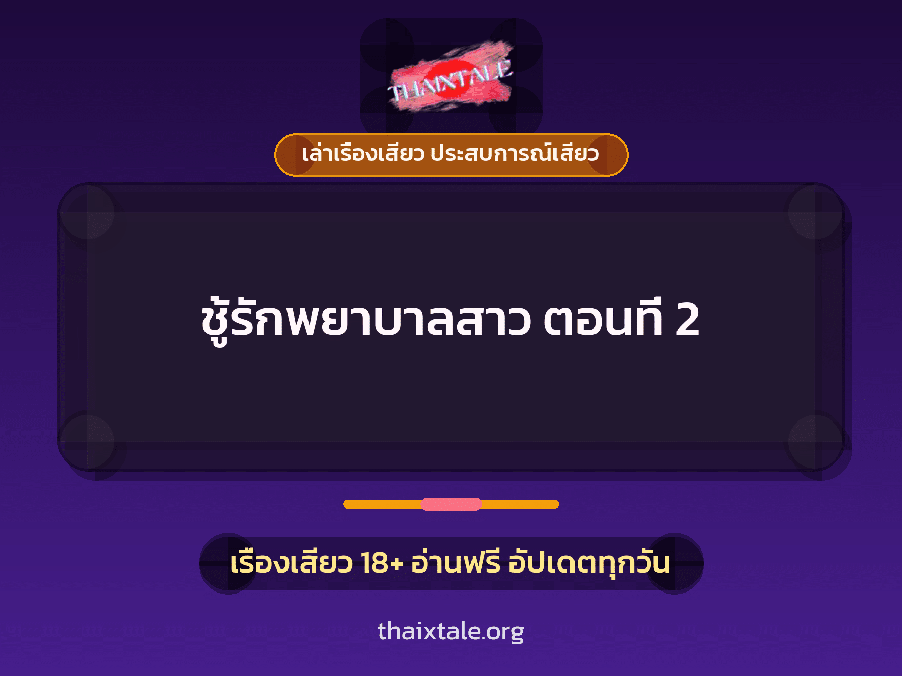 เรื่องเสียว + ควยใหญ่