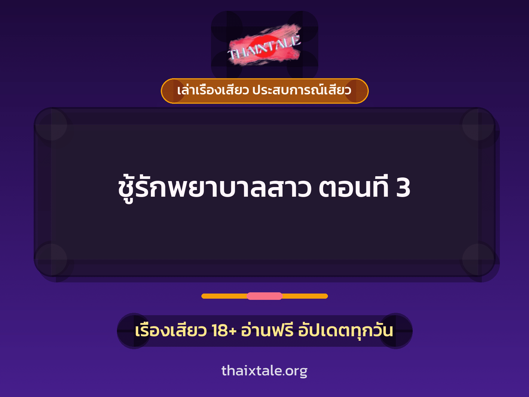 เรื่องเสียว + ชู้