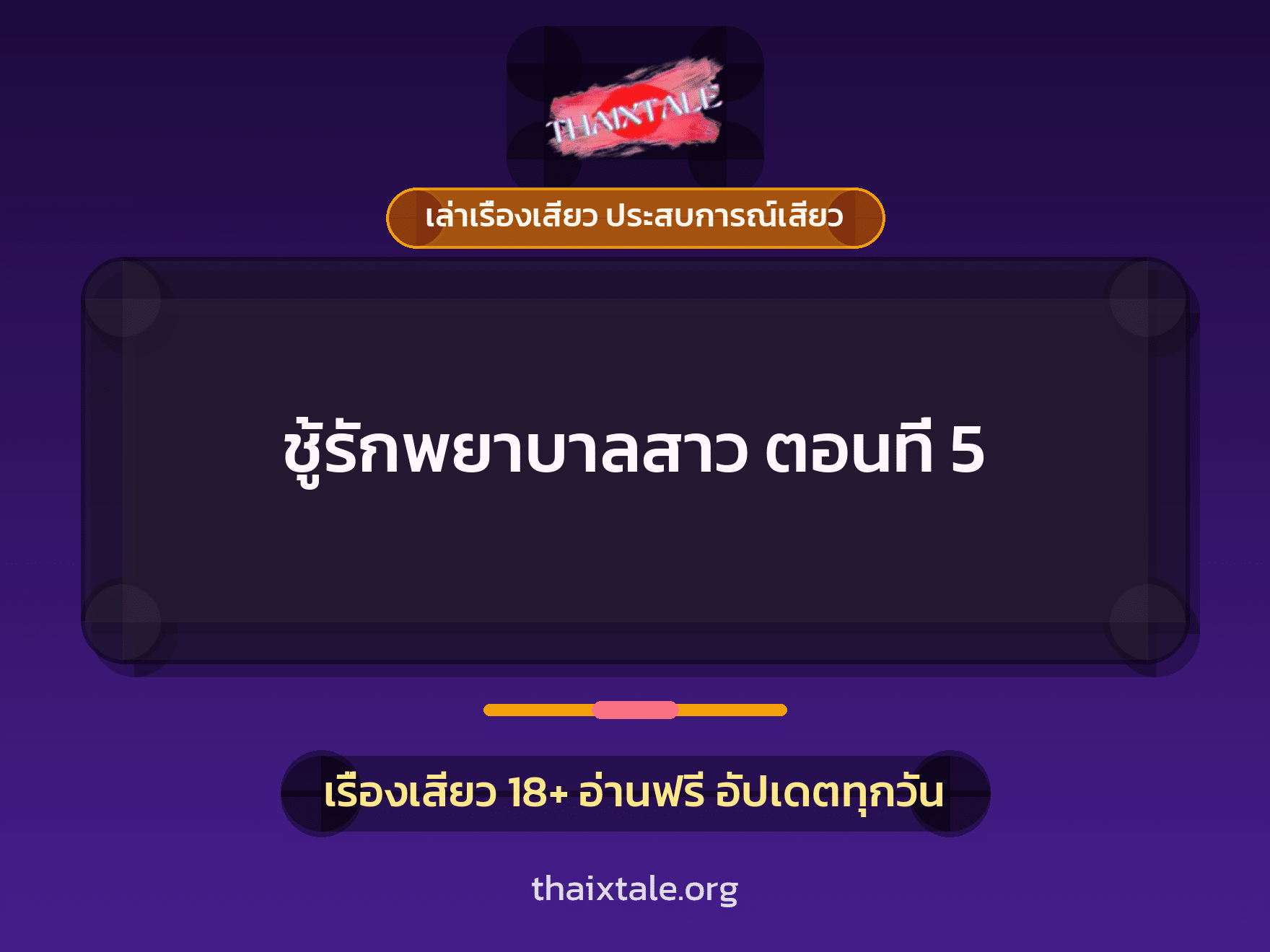 เรื่องเสียว + ควยใหญ่
