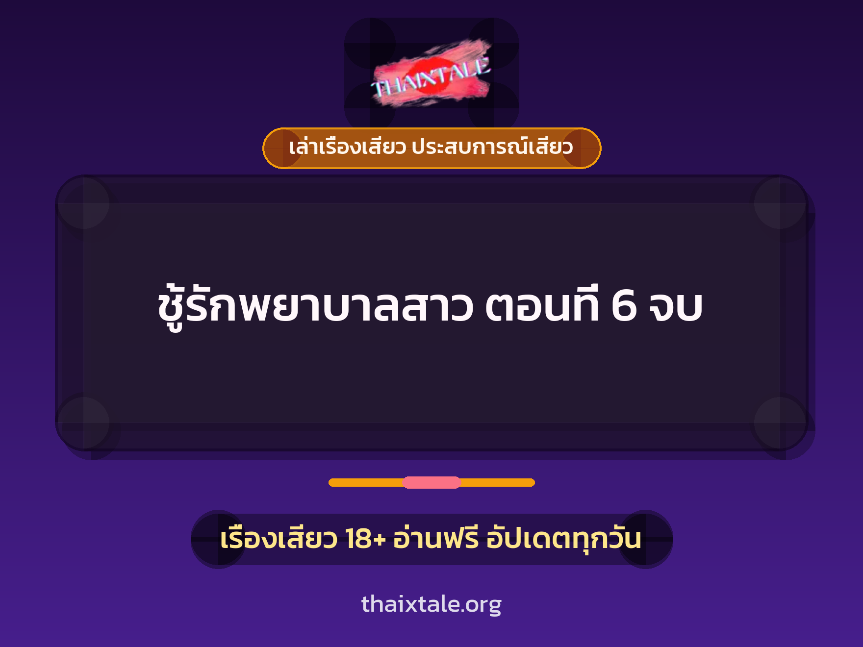 ชู้รักพยาบาลสาว ตอนที่ 6 จบ 1 เรื่องเสียว + เล่าเรื่องเสียว ประสบการณ์เสียว