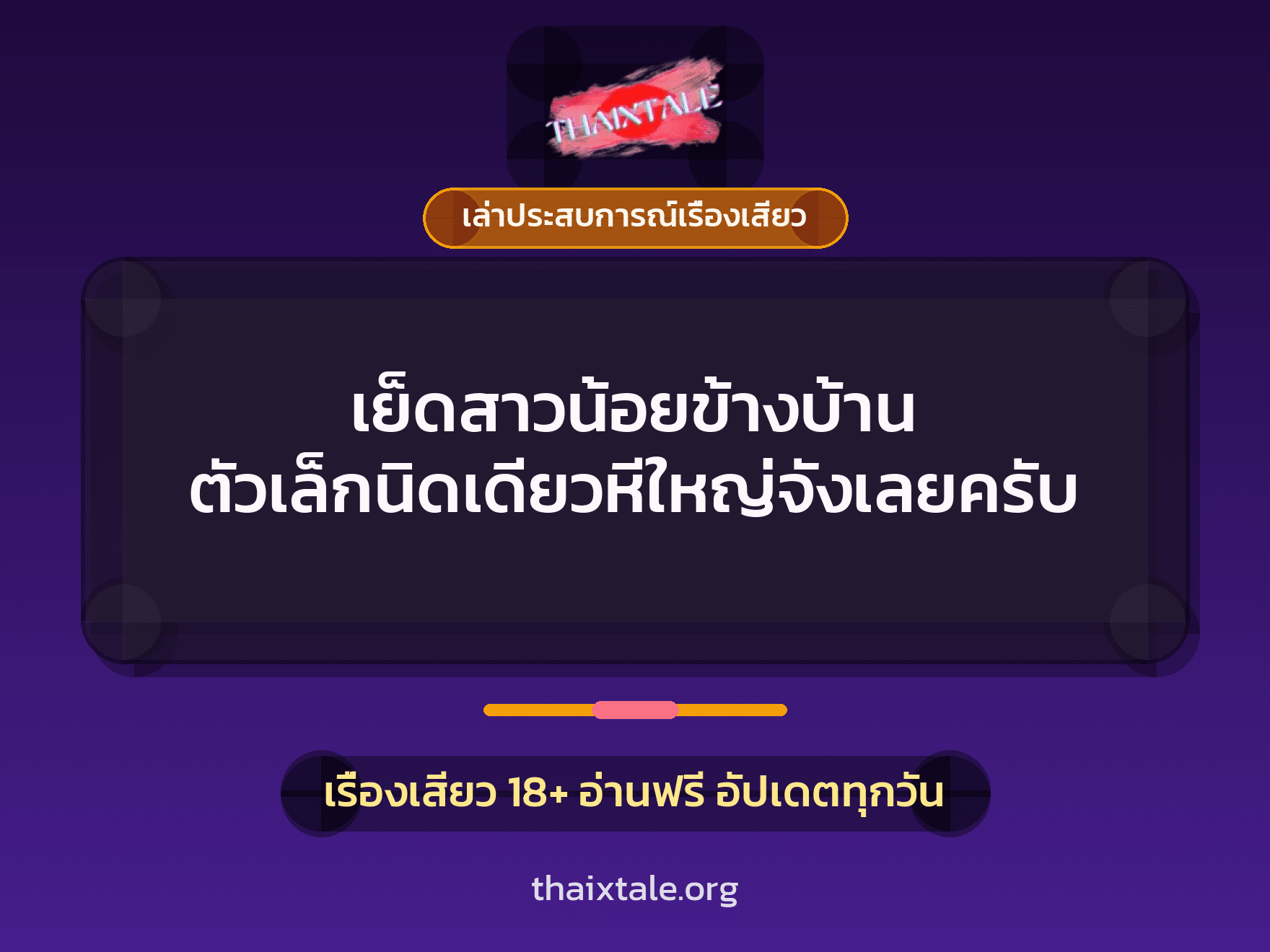 เรื่องเสียว + เล่าประสบการณ์เรื่องเสียว
