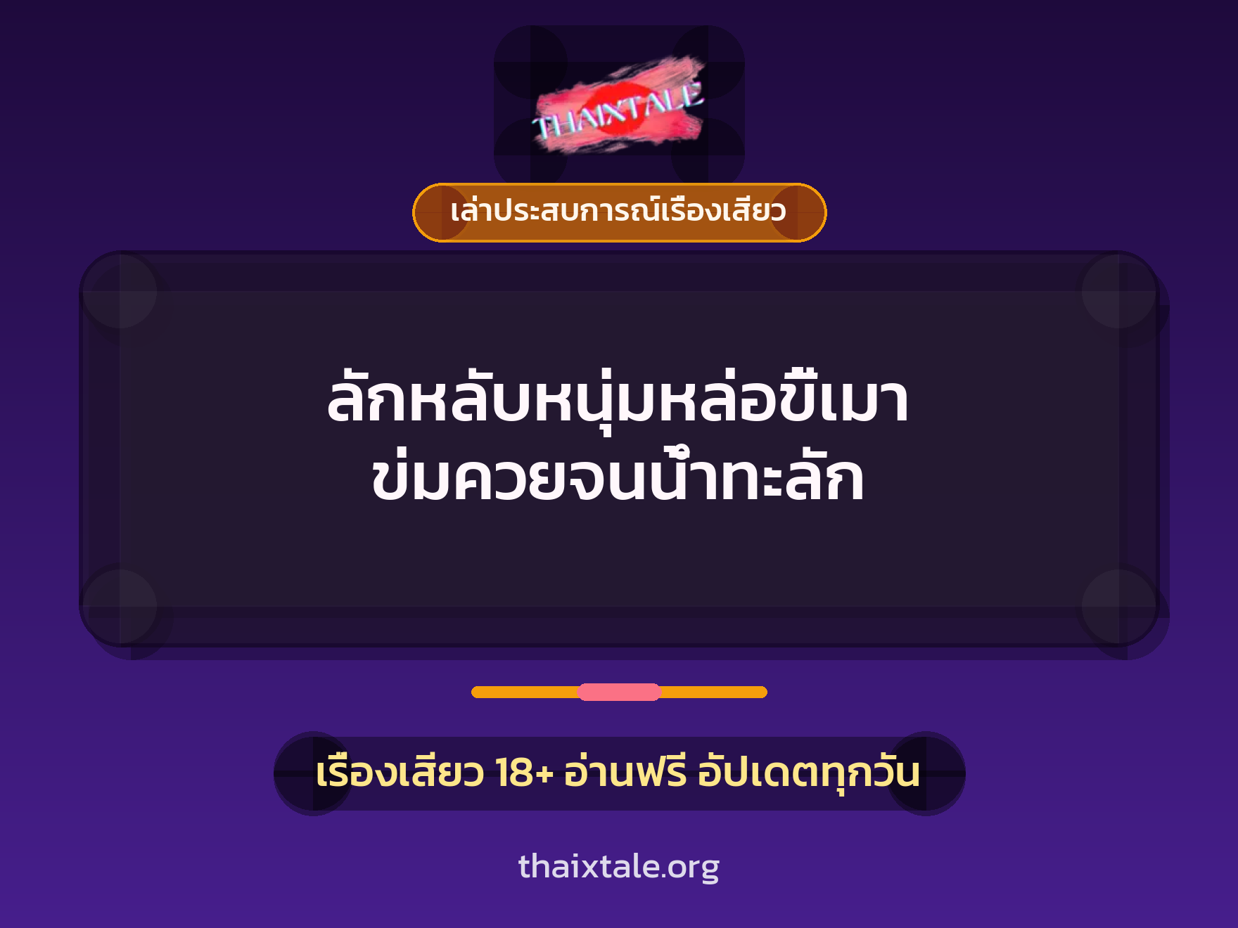 เรื่องเสียว + เล่าประสบการณ์เรื่องเสียว