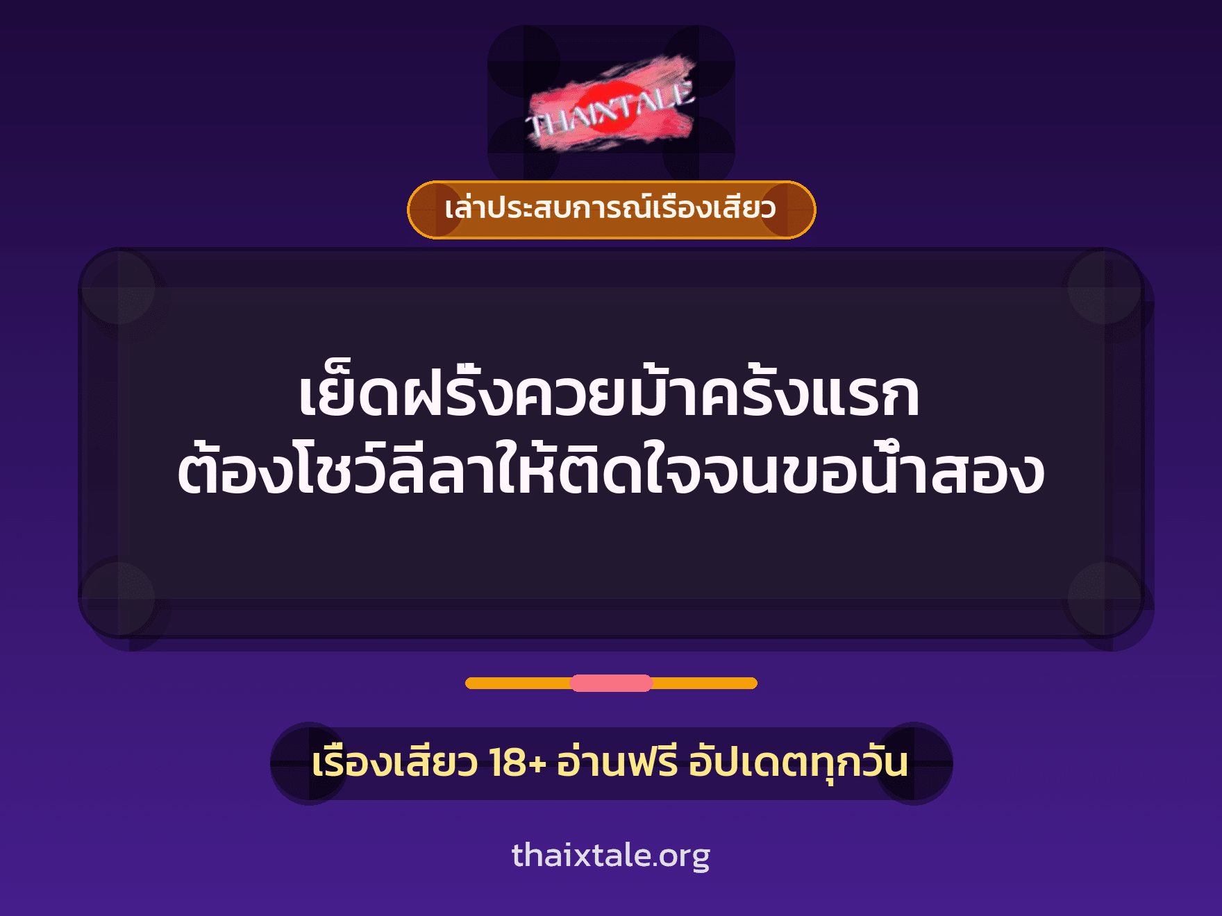 เรื่องเสียว + เล่าประสบการณ์เรื่องเสียว