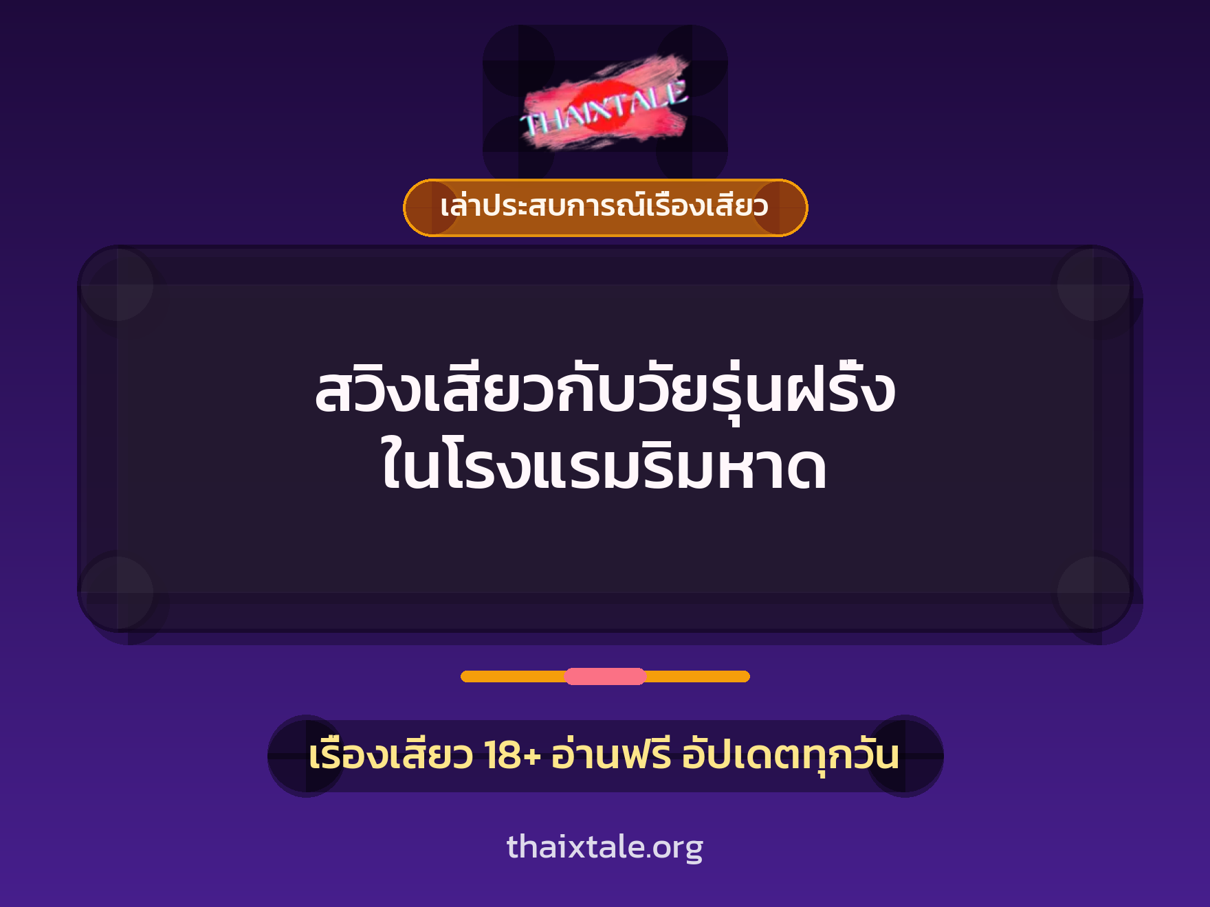 เรื่องเสียว + เล่าประสบการณ์เรื่องเสียว