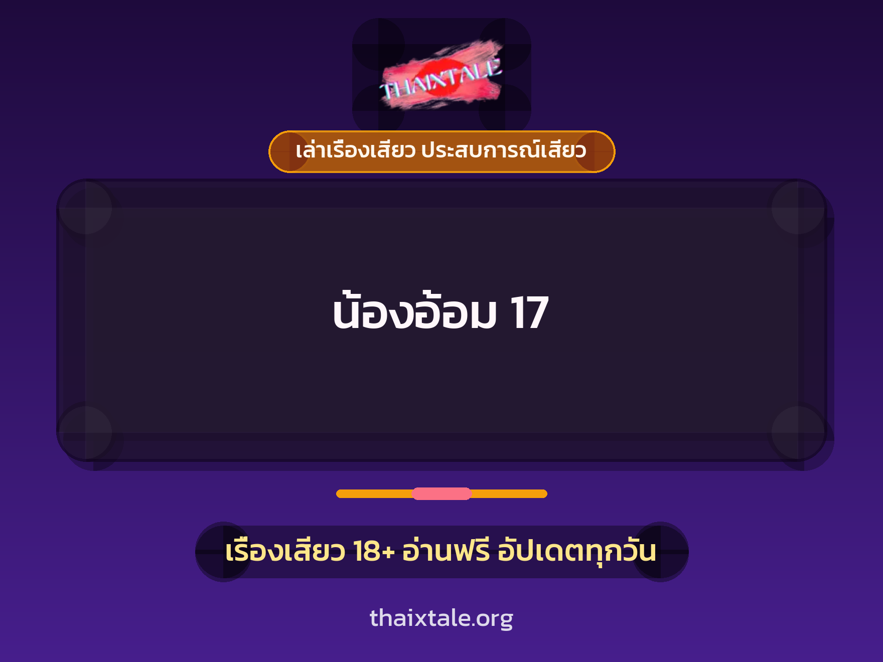 น้องอ้อม 17 1 เรื่องเสียว + เล่าเรื่องเสียว ประสบการณ์เสียว