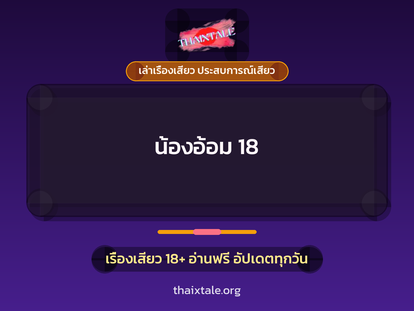 น้องอ้อม 18 1 เรื่องเสียว + เล่าเรื่องเสียว ประสบการณ์เสียว