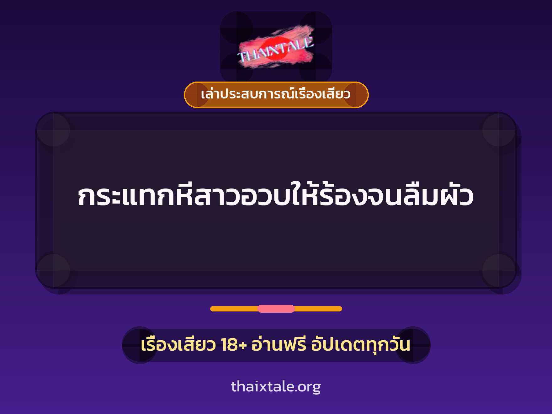 เรื่องเสียว + เล่าประสบการณ์เรื่องเสียว