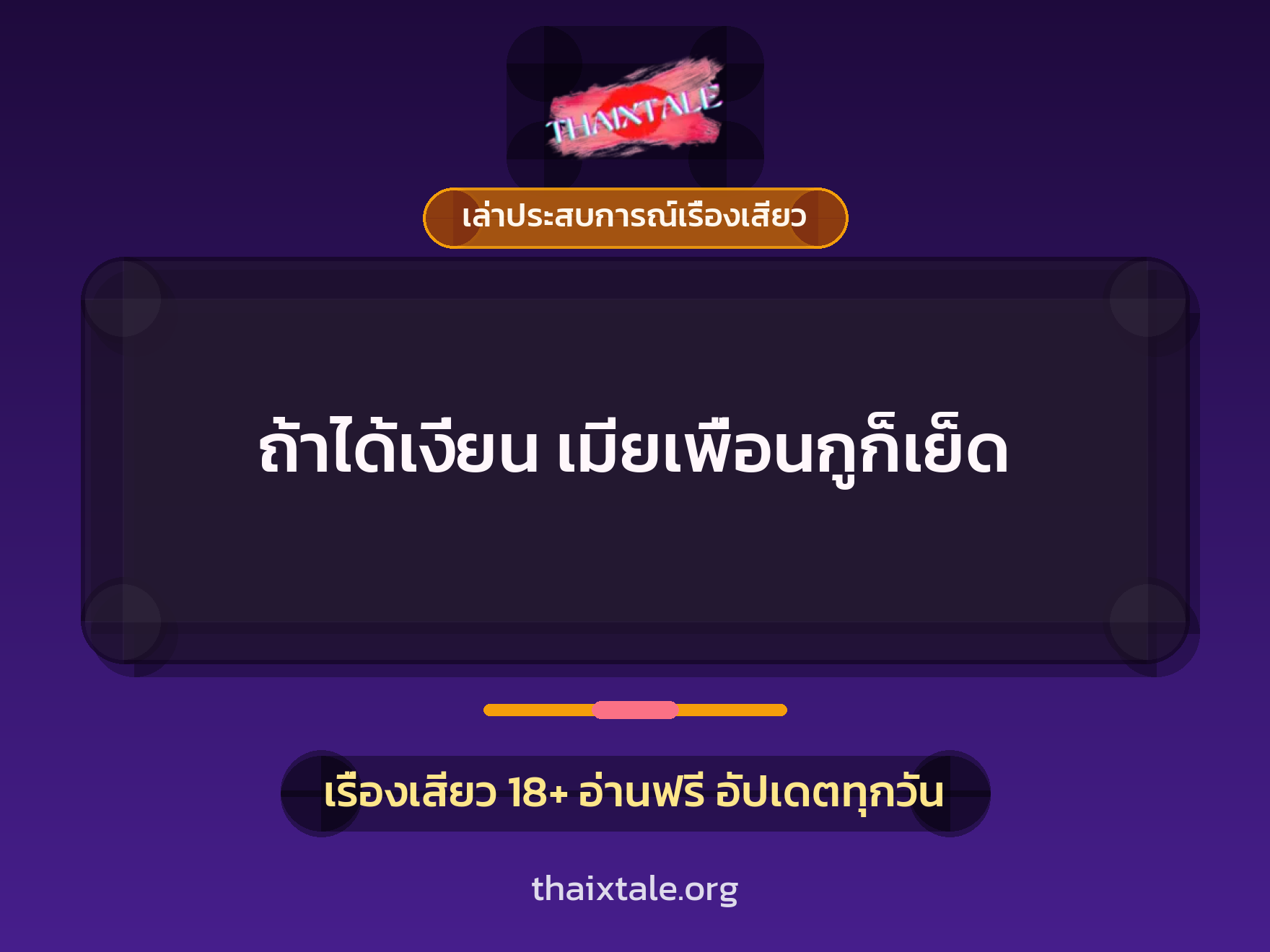 เรื่องเสียว + เล่าประสบการณ์เรื่องเสียว