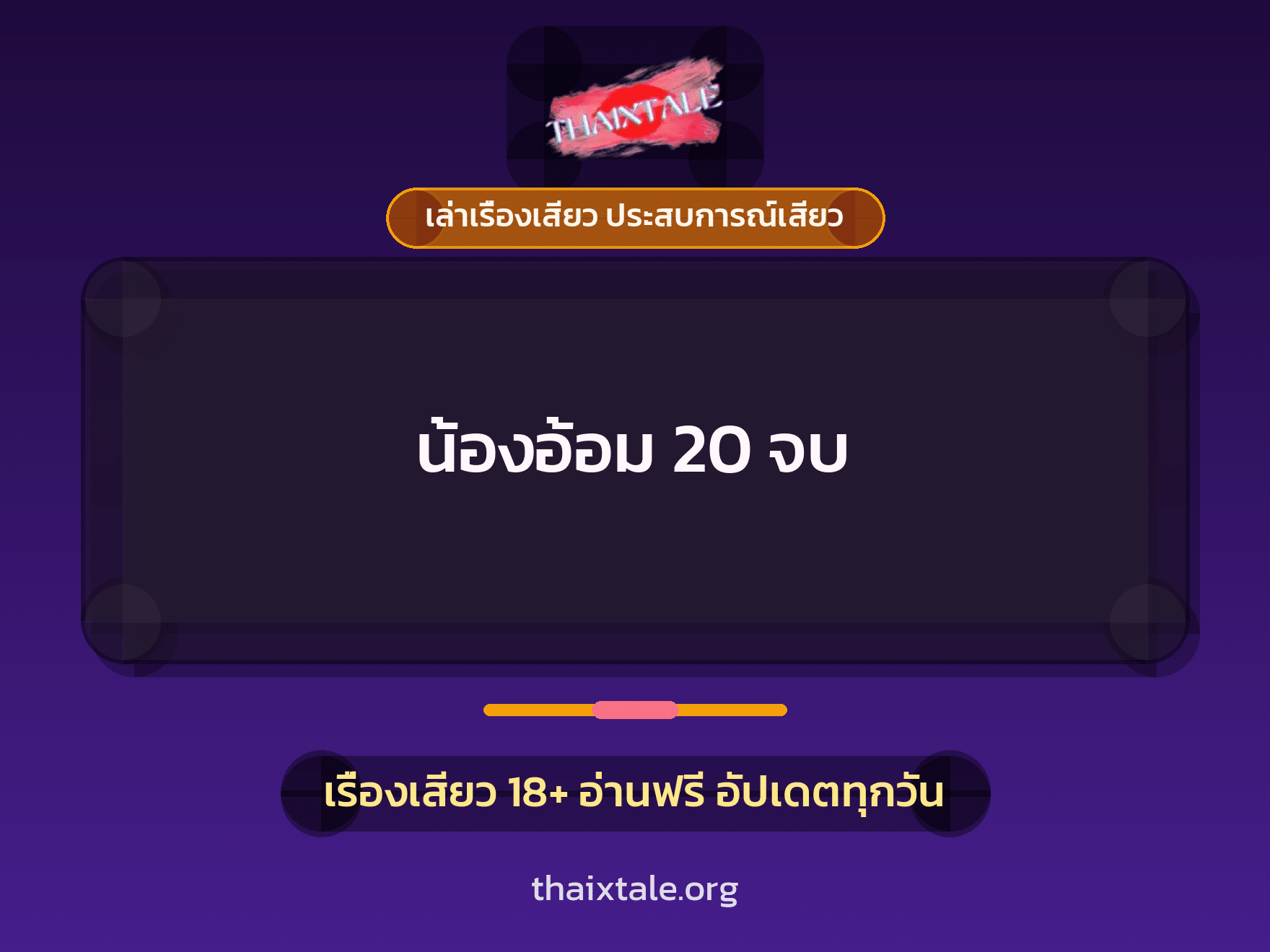 น้องอ้อม 20 จบ 1 เรื่องเสียว + เล่าเรื่องเสียว ประสบการณ์เสียว