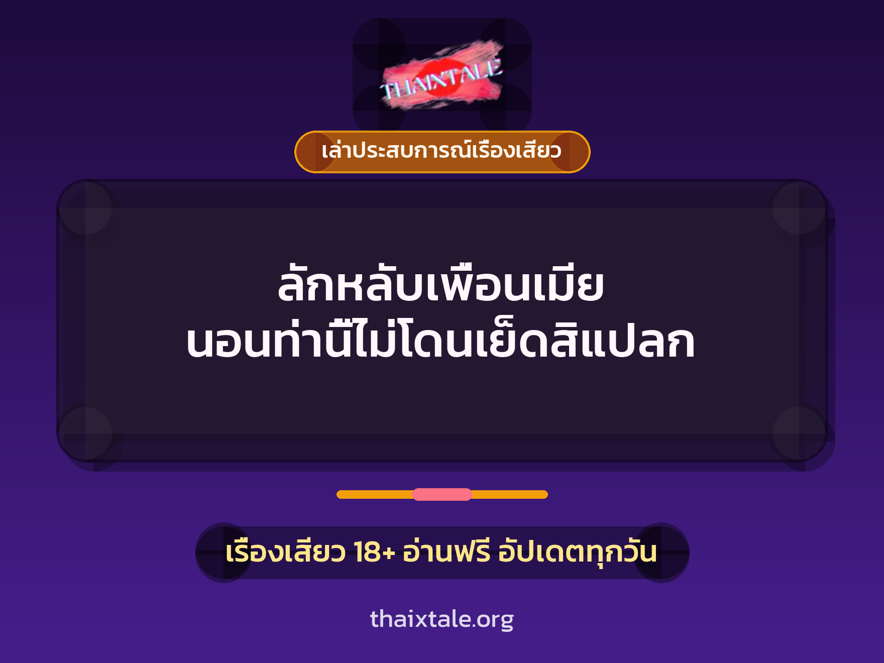 เรื่องเสียว + เล่าประสบการณ์เรื่องเสียว