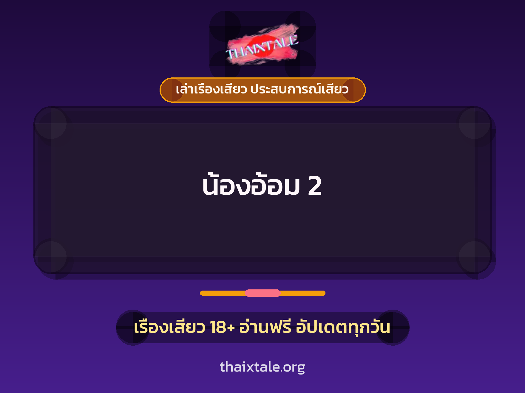 น้องอ้อม 2 1 เรื่องเสียว + เล่าเรื่องเสียว ประสบการณ์เสียว