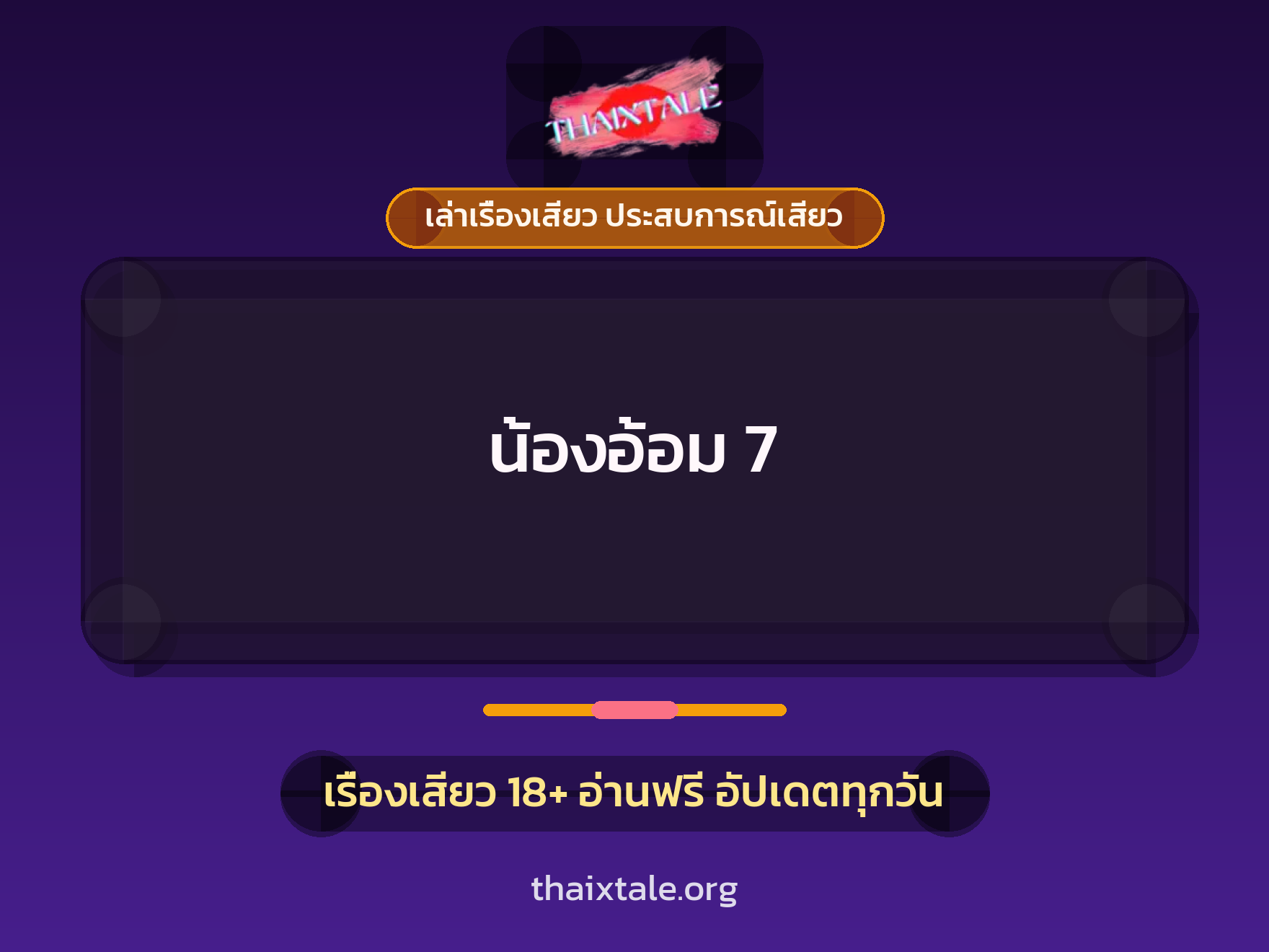 น้องอ้อม 7 1 เรื่องเสียว + เล่าเรื่องเสียว ประสบการณ์เสียว
