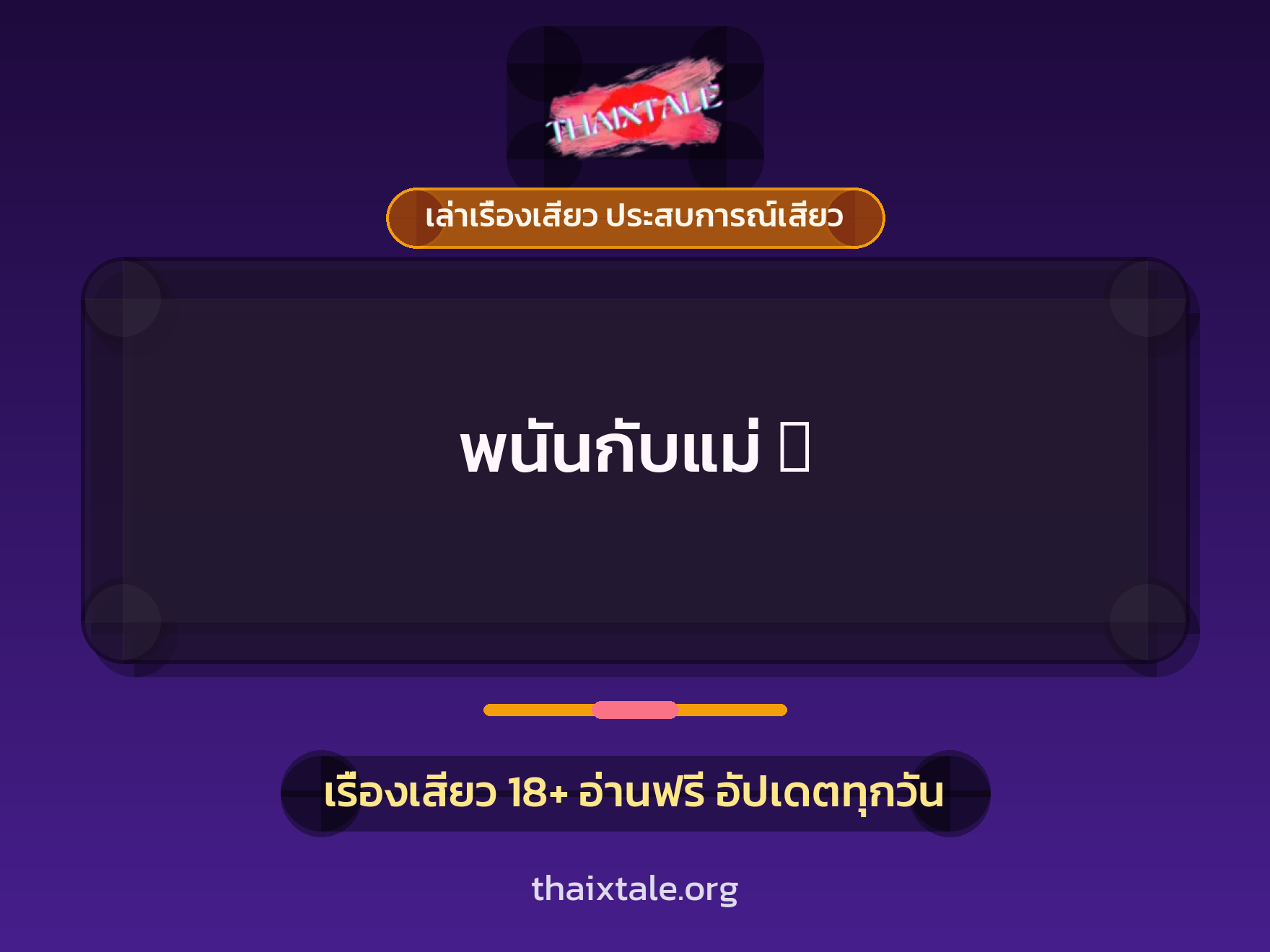 พนันกับแม่ 1 เรื่องเสียว + เล่าเรื่องเสียว ประสบการณ์เสียว