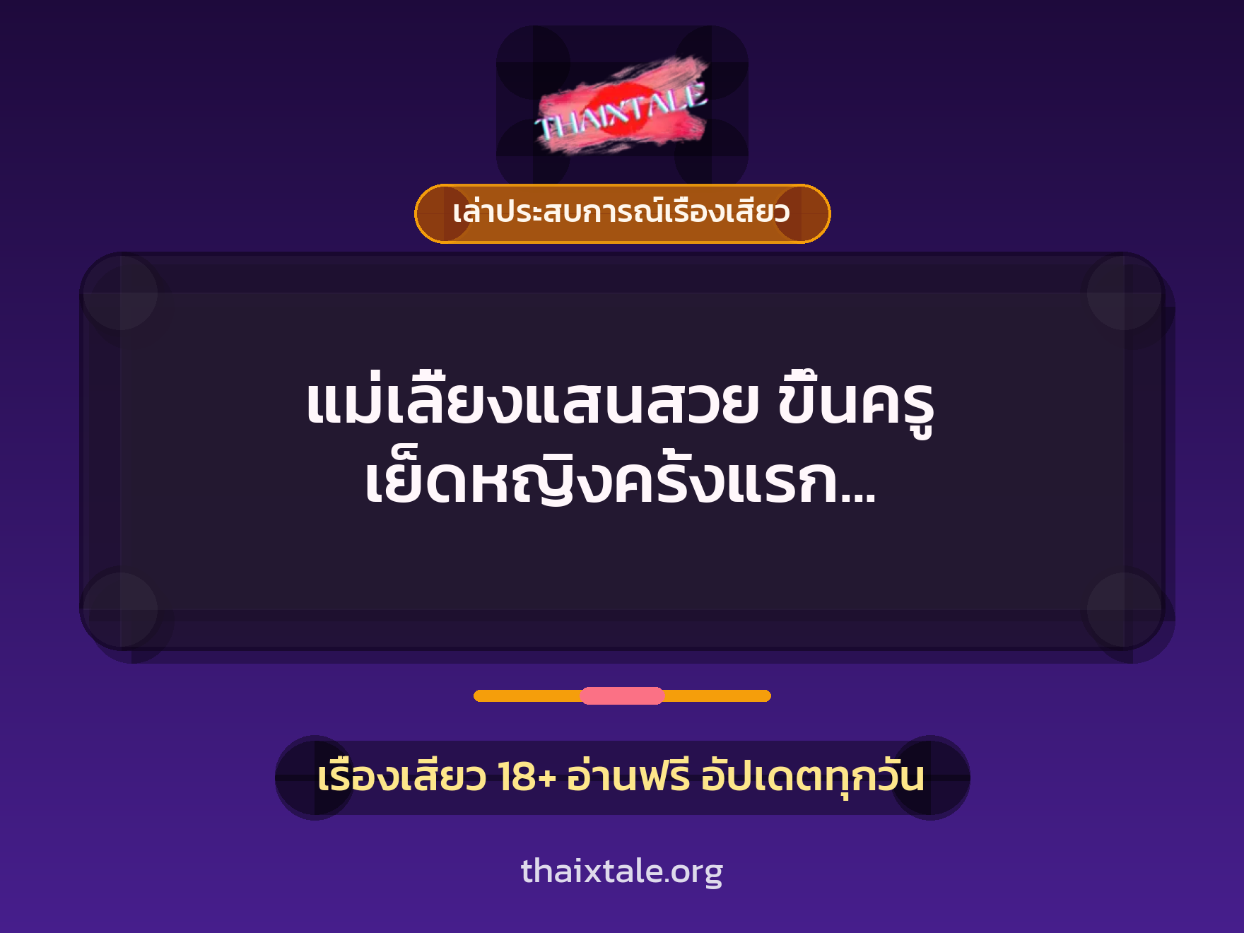 เรื่องเสียว + เล่าประสบการณ์เรื่องเสียว