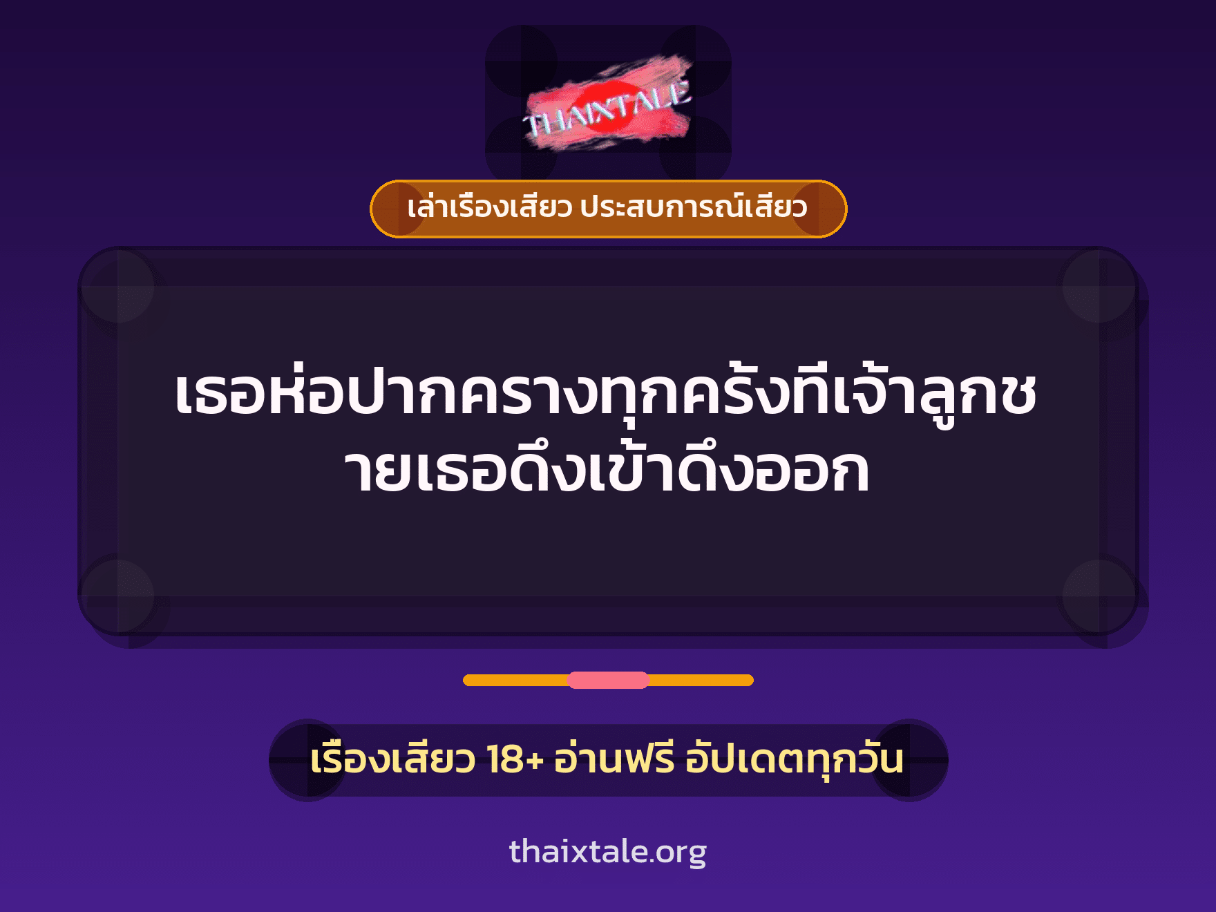 เรื่องเสียว + ควยใหญ่