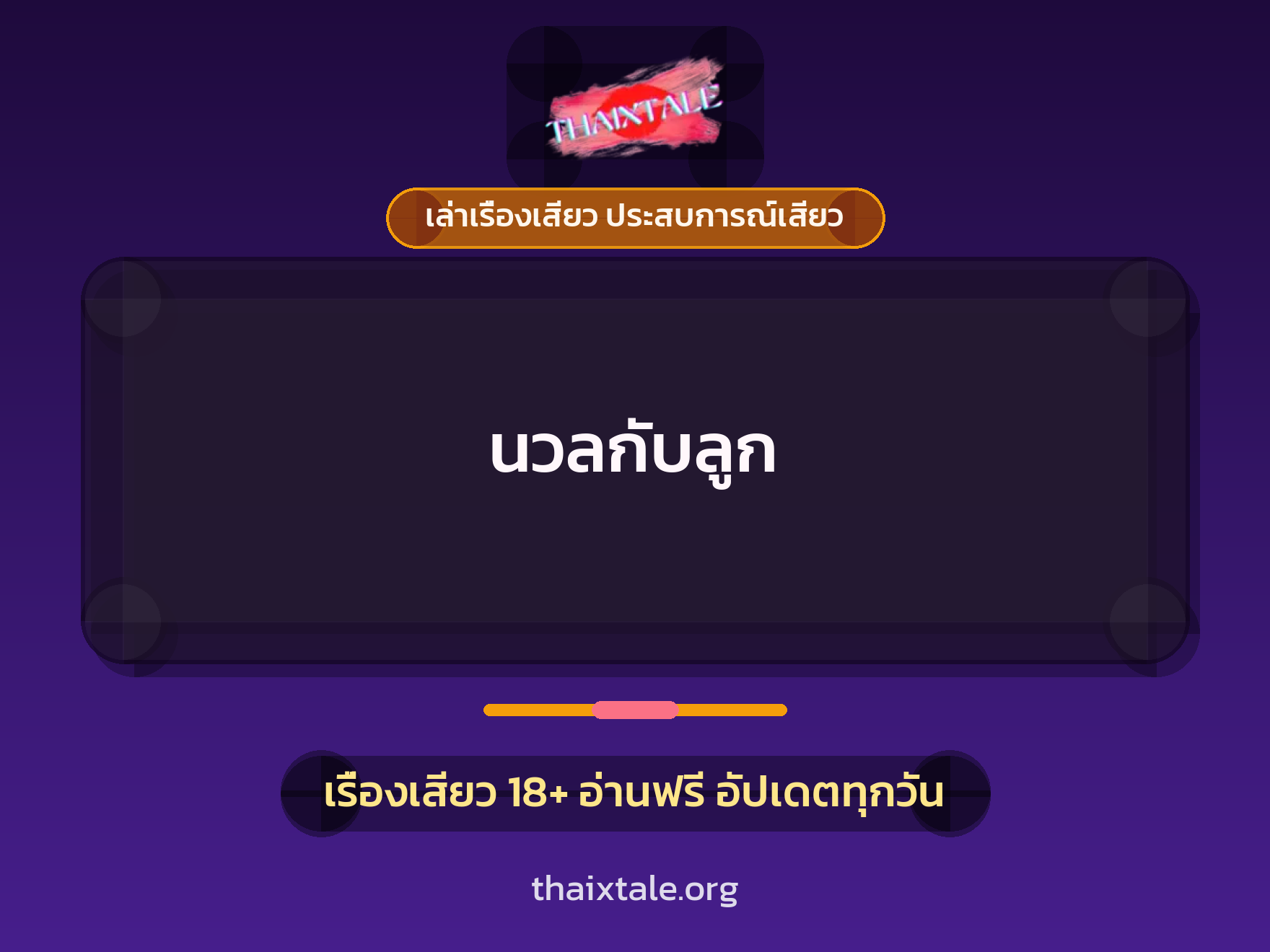 นวลกับลูก 1 เรื่องเสียว + เล่าเรื่องเสียว ประสบการณ์เสียว