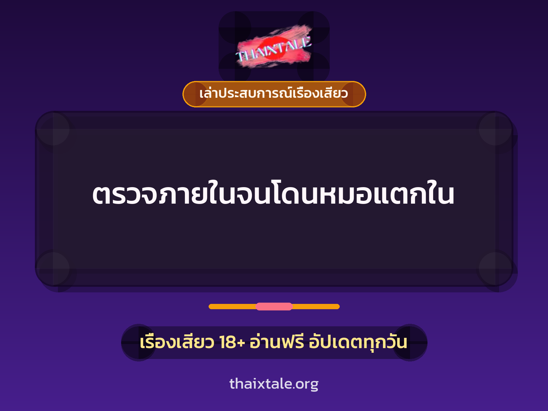 เรื่องเสียว + เล่าประสบการณ์เรื่องเสียว
