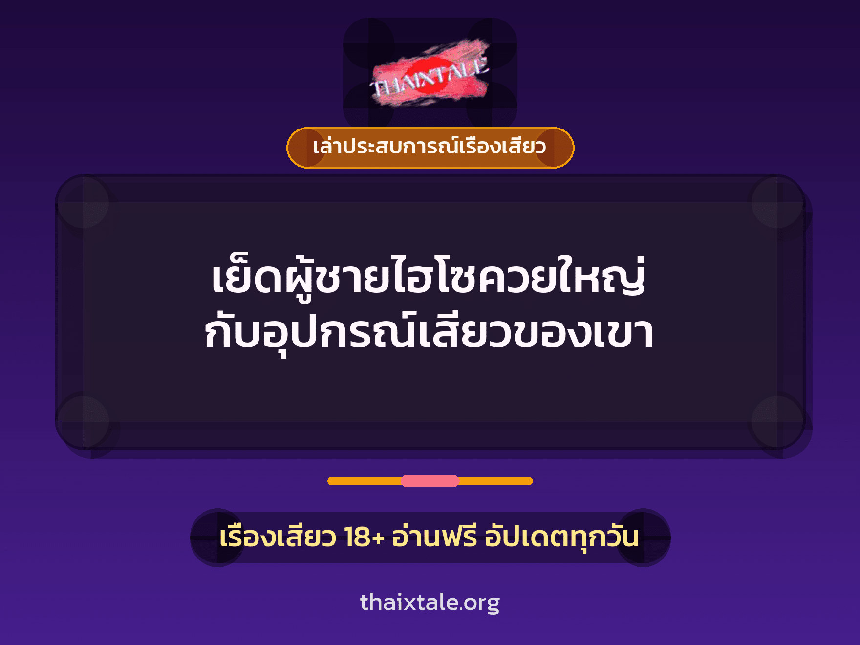 เรื่องเสียว + เล่าประสบการณ์เรื่องเสียว