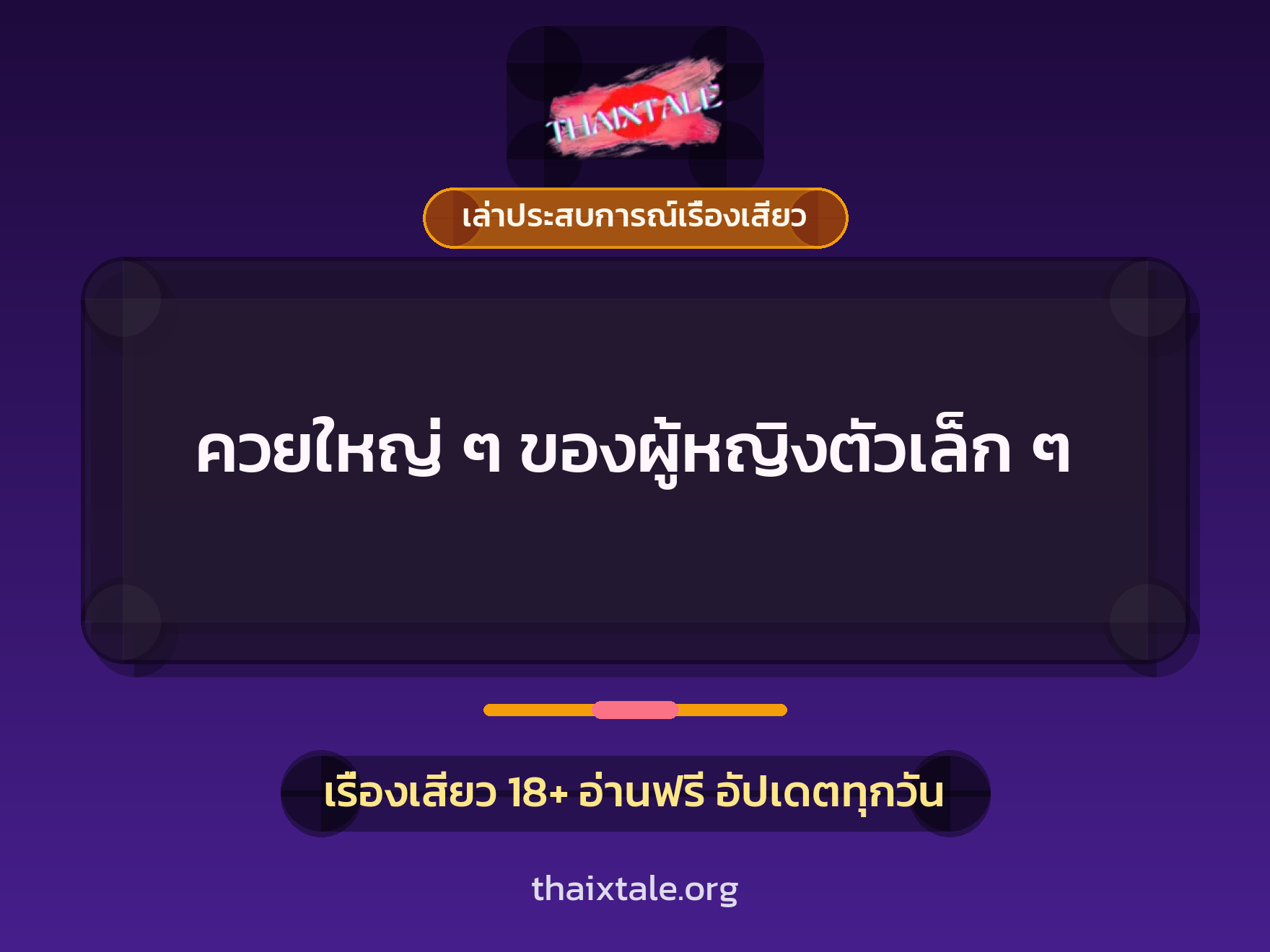 เรื่องเสียว + เล่าประสบการณ์เรื่องเสียว