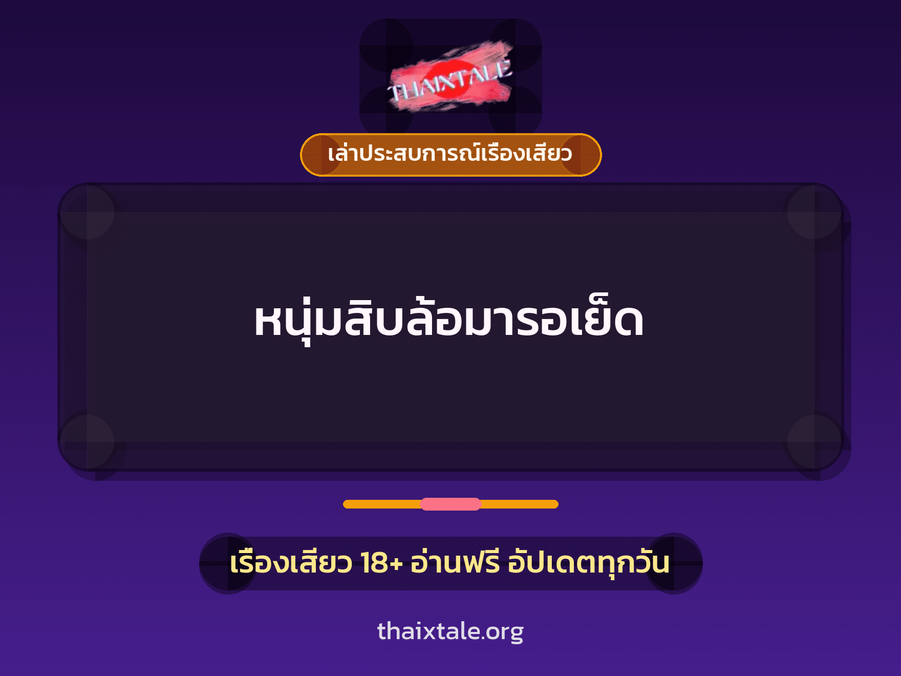 เรื่องเสียว + เล่าประสบการณ์เรื่องเสียว