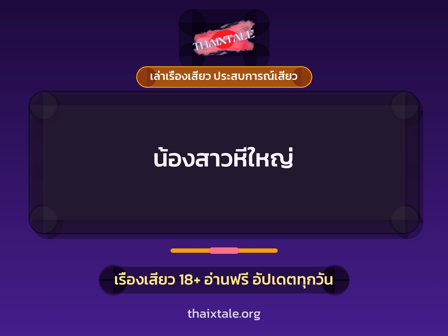 เรื่องเสียว + เล่าเรื่องเสียว ประสบการณ์เสียว